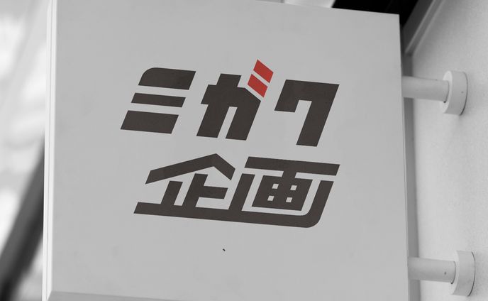 ミガク