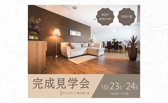 【お題】住宅完成見学会バナー