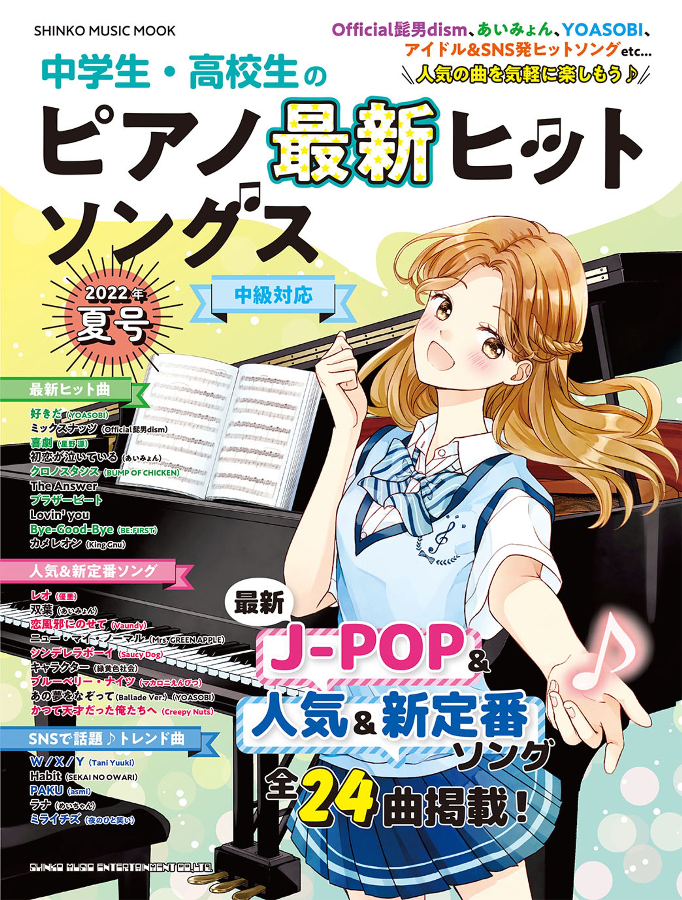 シンコーミュージック・エンタテイメント「中学生・高校生のピアノ最新ヒットソングス[2022年夏号]＜シンコー・ミュージック・ムック＞」表紙-1