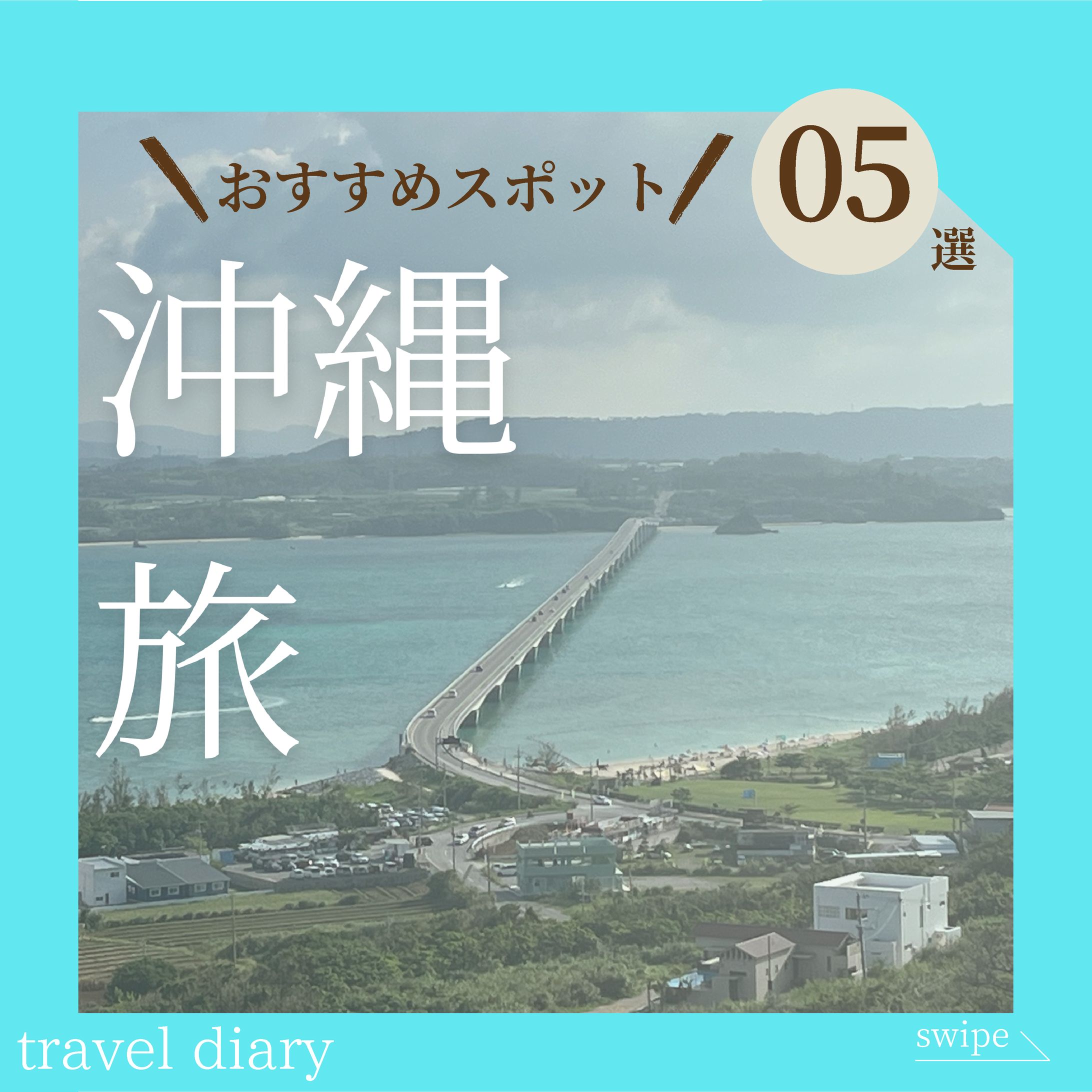 Instagram投稿　沖縄-1
