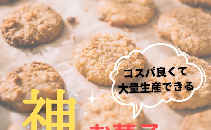 神お菓子