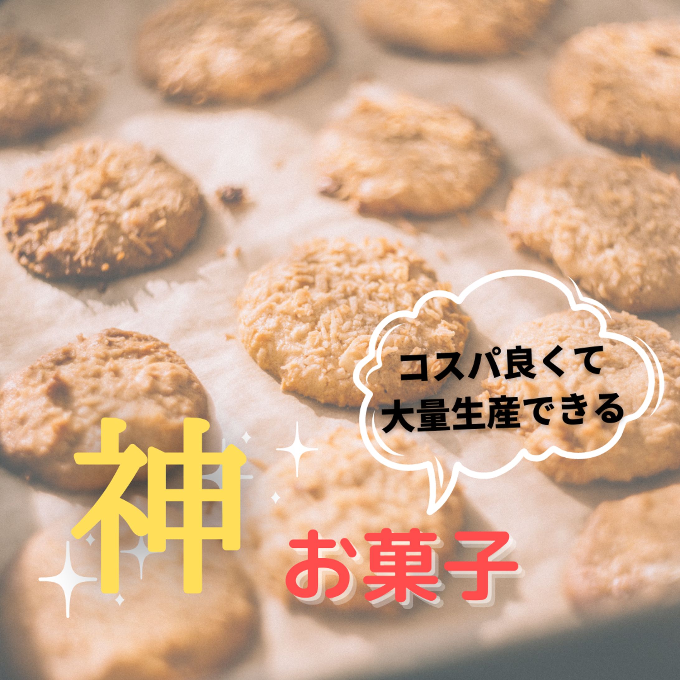 神お菓子-1