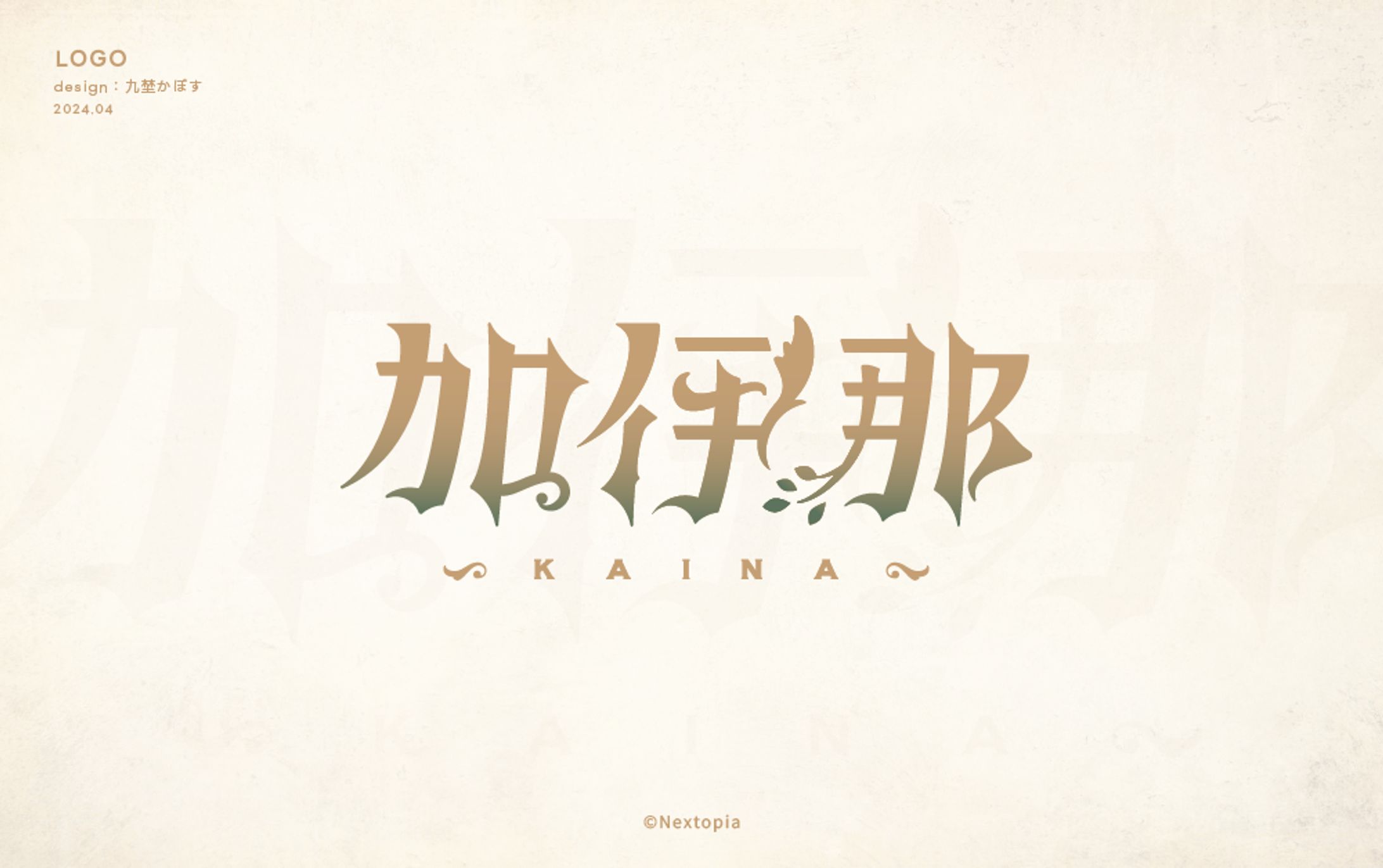 ねくすとぴあ所属 加伊那様_logo-1