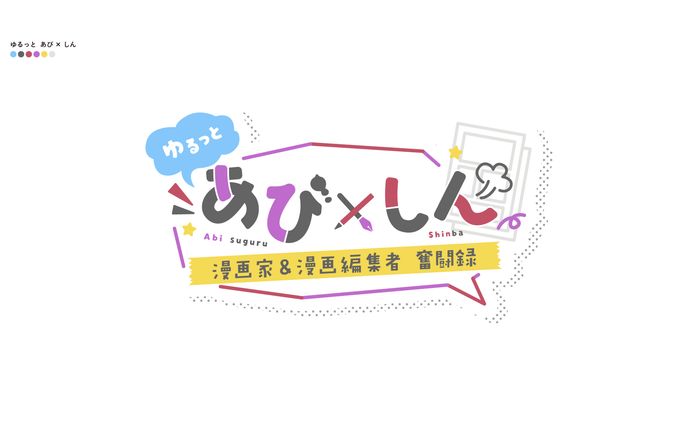 ゆるっと あび×しん