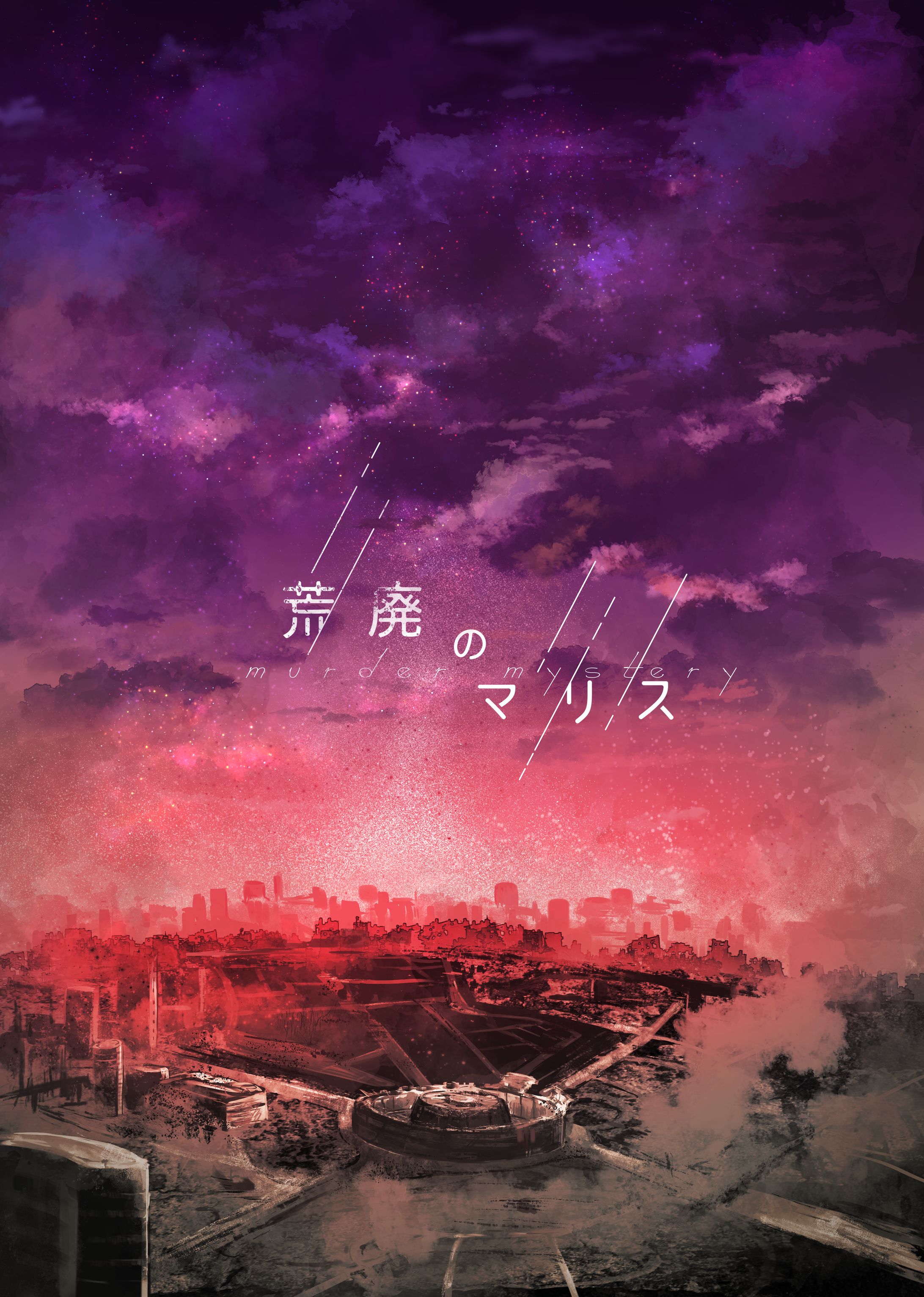 荒廃のマリス-1