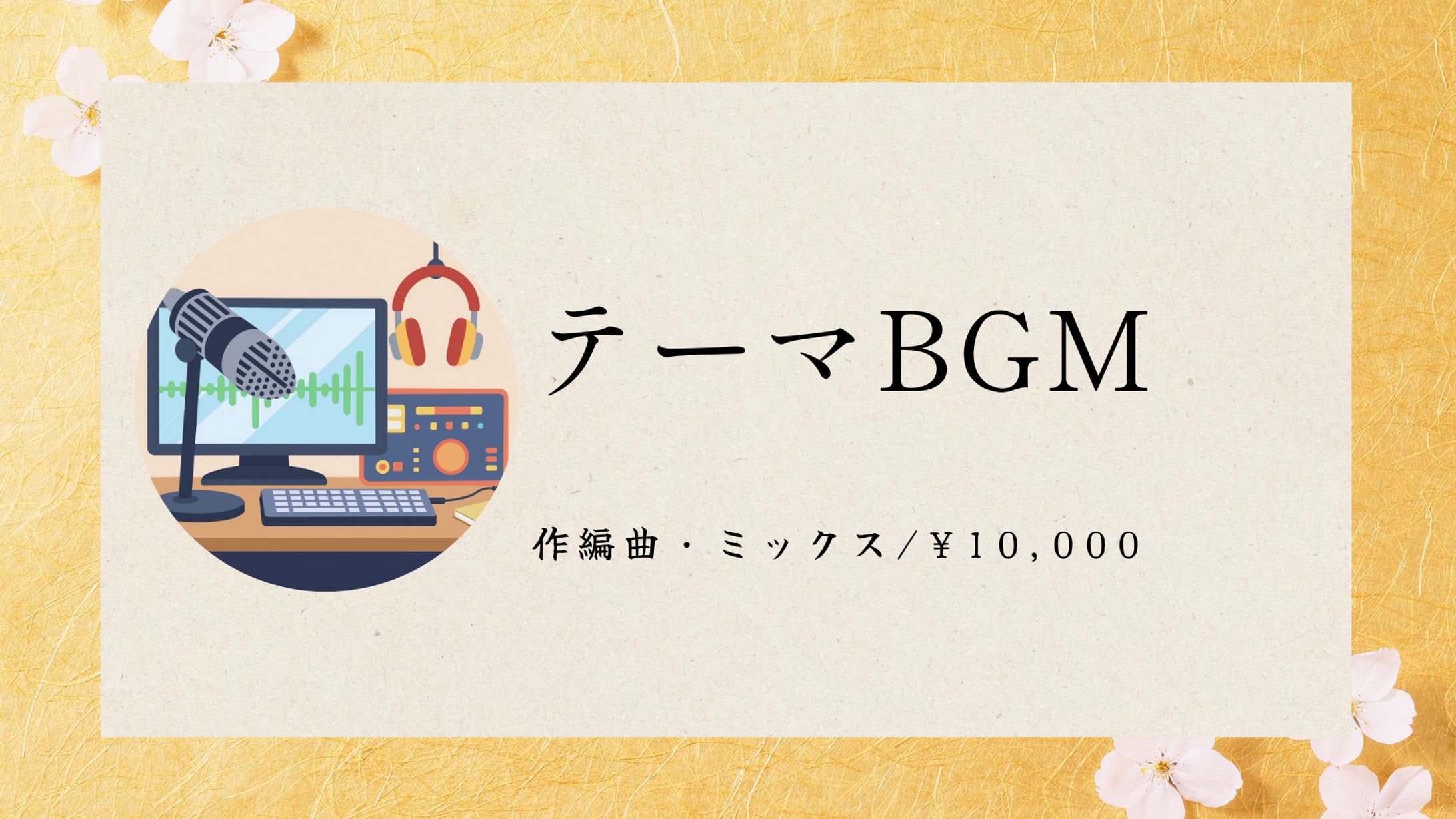テーマBGMについて-1
