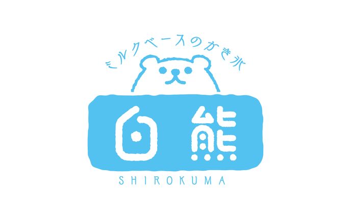 ミルクベースのかき氷 白熊