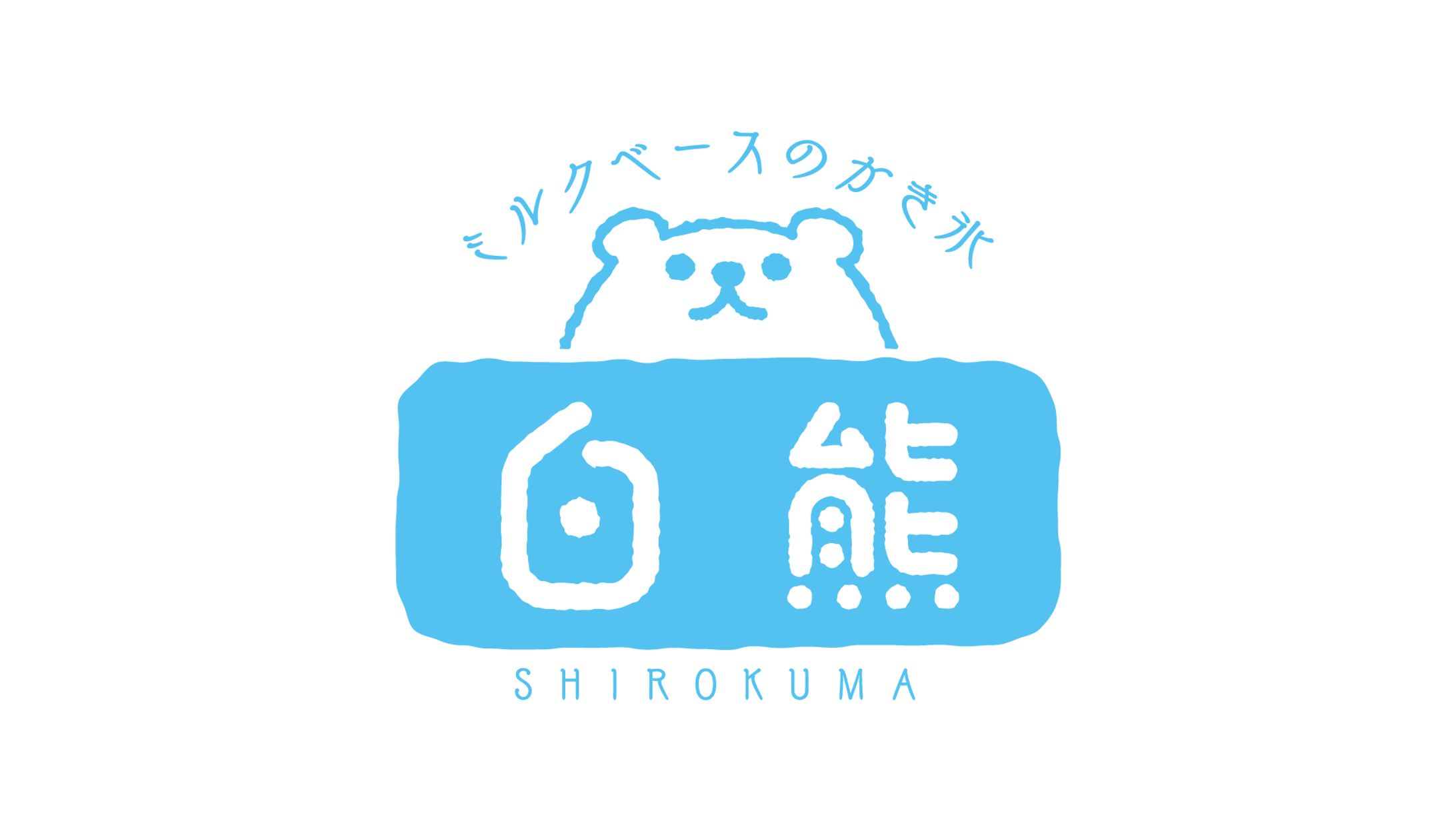 ミルクベースのかき氷 白熊-1