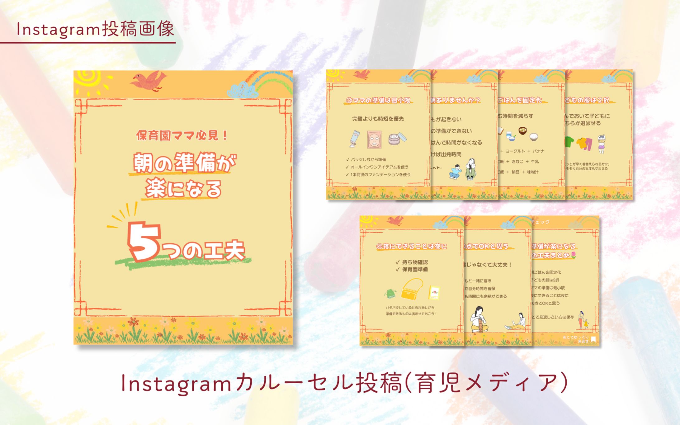  Instagramカルーセル投稿(育児メディア)-1
