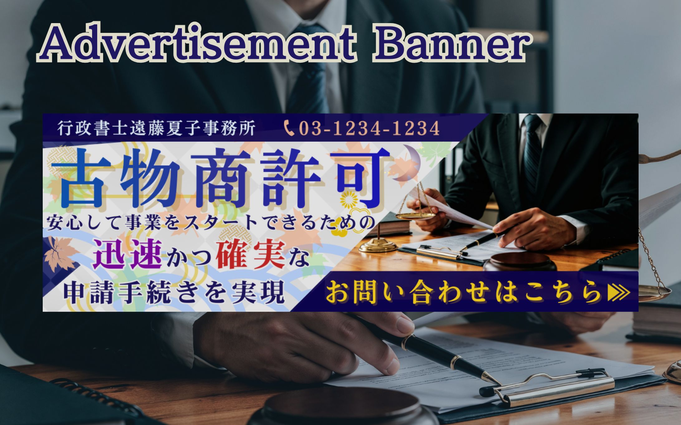 【実務】広告バナー：行政書士法人-1