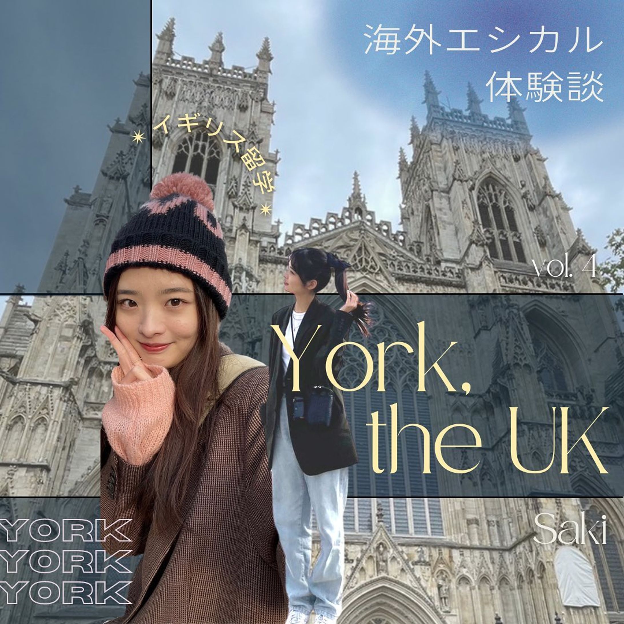 ✴︎ #海外エシカル体験談 ✴︎ ヨーク編
第４回は大学の同期 Saki @18.choma のエピソード✨

今回は初のイギリス編！
島の中央部に位置するヨーク🇬🇧
街にある「赤いBOX」が印象的！
チャリティに対する国民の意識の高さだったり、
エコな取り組みが進んでてステキ！✨

みんなマネしたいポイントをコメントで教えてね！💬

- - - - - - - - - - - - - - - - - - - - - - - - - - - - - - - - -

「海外エシカル体験談」🌎✨は、編集者のMiyuが
各回に海外生活経験者のゲストを迎えて、
海外で感じたエシカルにまつわるカルチャーショックを
インタビューをし、海外の素敵な
サステナブルなライフスタイルを
日本の生活にもうひとつプラスしていこう！と
皆さんに提案する特集です😊

海外留学の経験ある方や、海外旅行で気づいたことなど
対談してくれる方絶賛募集中！詳しくはDMまで！

I hope you guys enjoyed this post!
I eager to spread the way to live sustainably for our future, so I’m trying to give information about ethical lifestyles in foreign countries to Japanese people.
If you are willing to corporate with creating this kind of post with me, PLEASE LMK anytime!

- - - - - - - - - - - - - - - - - - - - - - - - - - - - - - - - - 

Miyu🌿 @_star_ethical 
フォローもよろしくお願いします☺︎

#環境問題 #気候変動 #環境保全 #海洋汚染 #大気汚染 #動物愛護 #森林伐採 #SDGs #サステナブル #エシカル #ヴィーガン #社会問題 #イギリス #イギリス留学 #ヨーク #york #ヨーク留学 #海外生活 #留学 #ヨーロッパ留学 #海外留学 #長期留学 #語学留学 #日本文化 #循環型社会 #英語学習 #海外ガール #海外トレンド #留学体験談-1