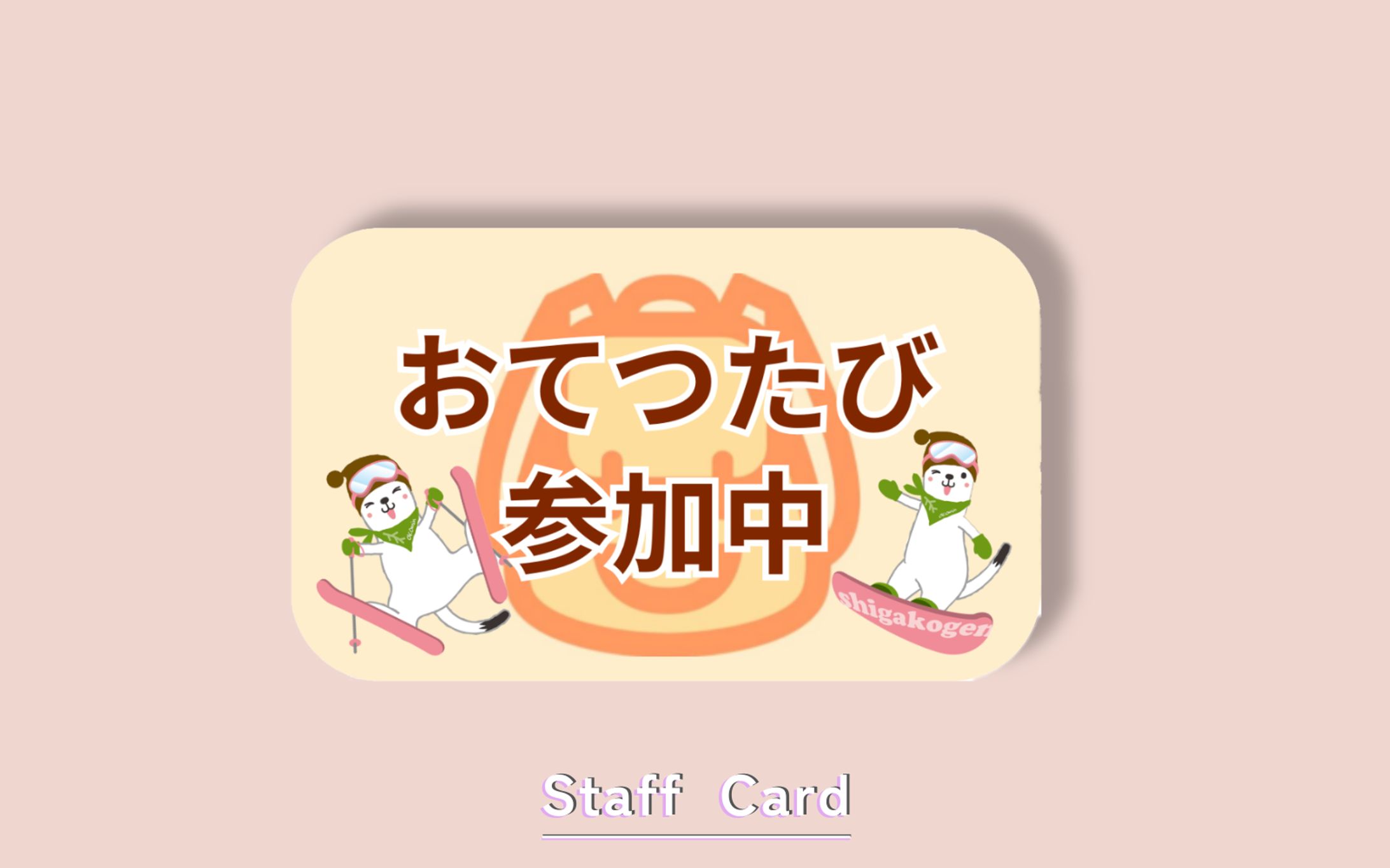 【案件】○○ホテルスタッフカード-1