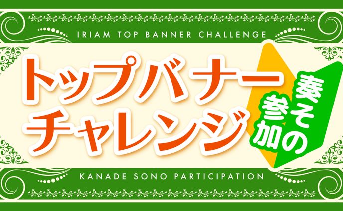 ▶︎トップバナーチャレンジ