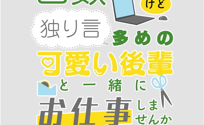 「口数少ないけど独り言多めの可愛い後輩と一緒にお仕事しませんか」