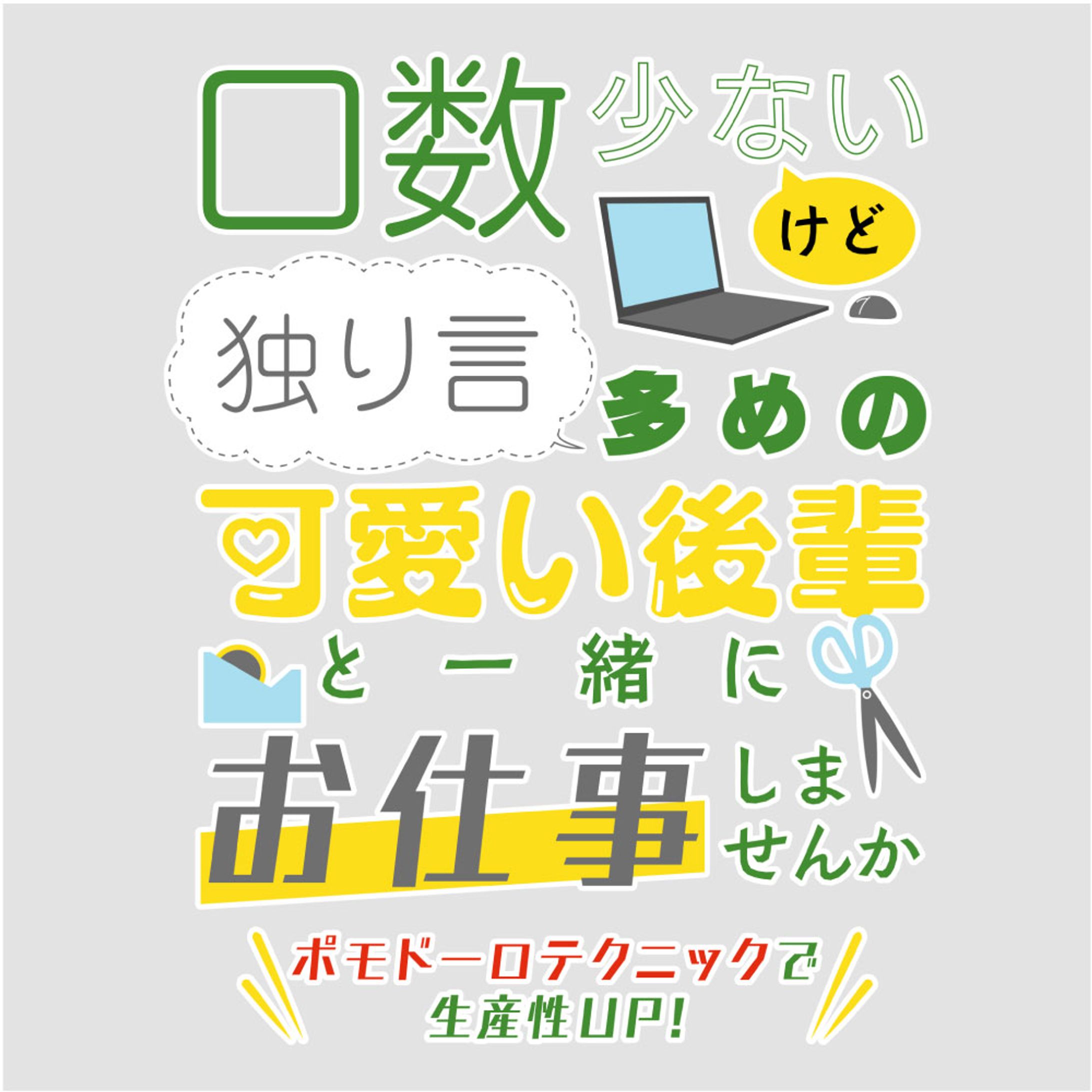 「口数少ないけど独り言多めの可愛い後輩と一緒にお仕事しませんか」-1