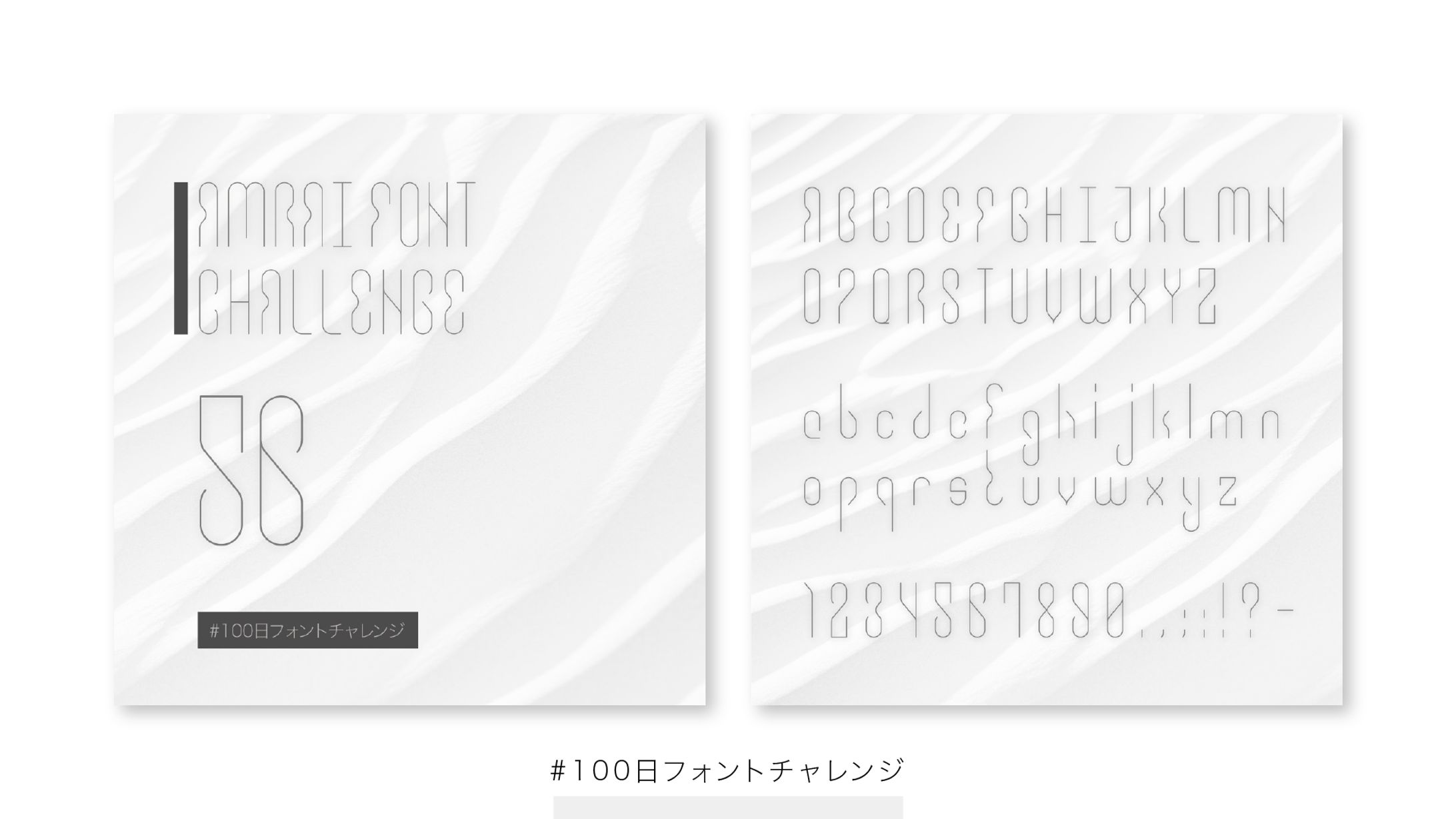 【フォント】#100日フォントチャレンジ 56-60-1