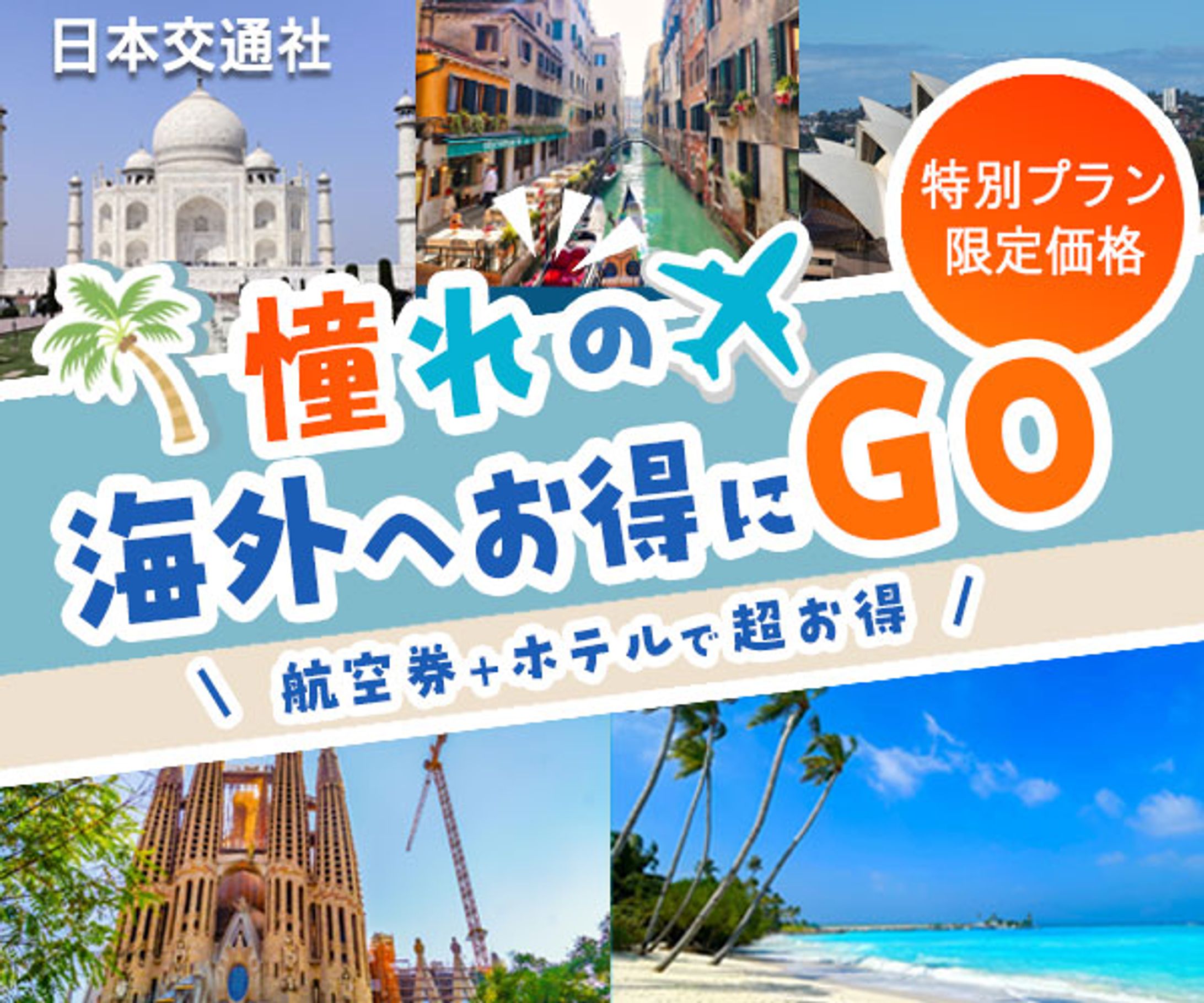 海外旅行バナー１-1