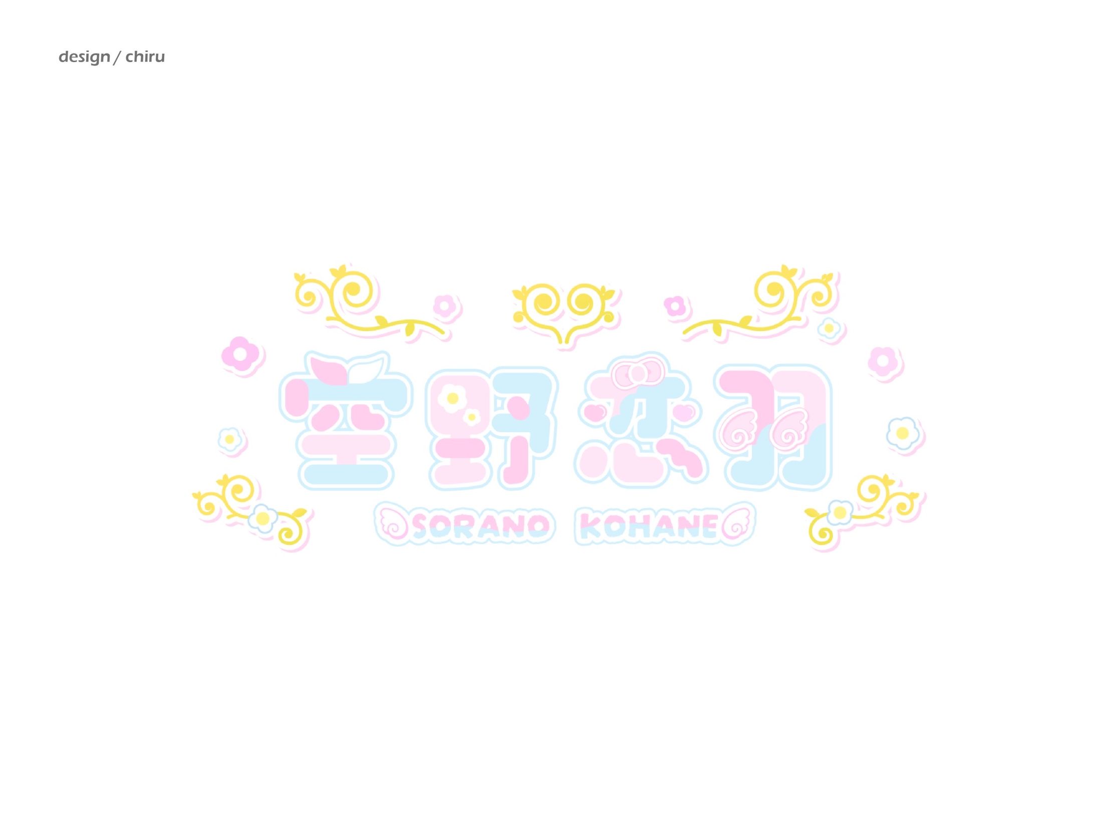 [お名前ロゴ] 空野恋羽さま-1