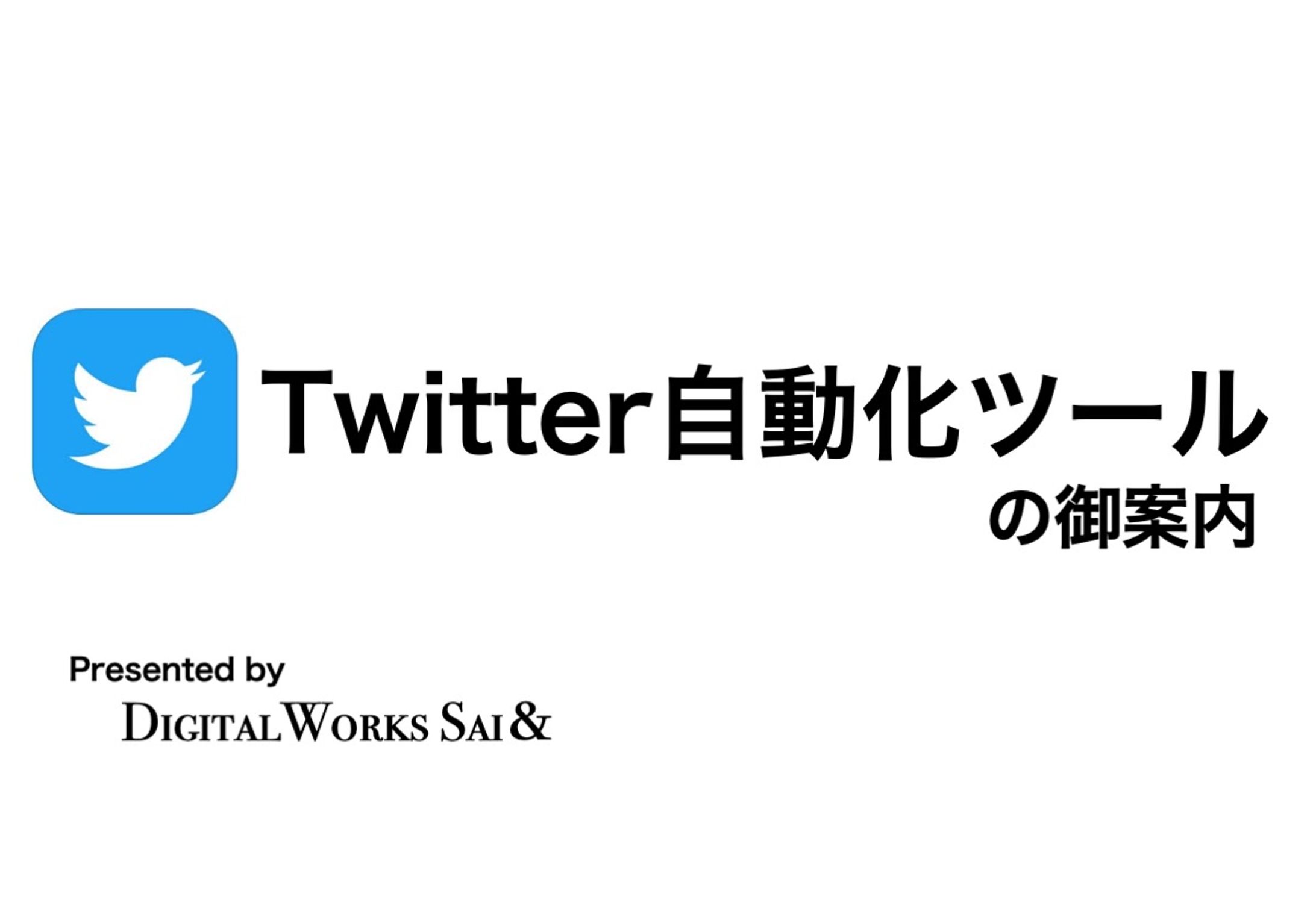 【自社開発】Twitter自動運用ツール-1