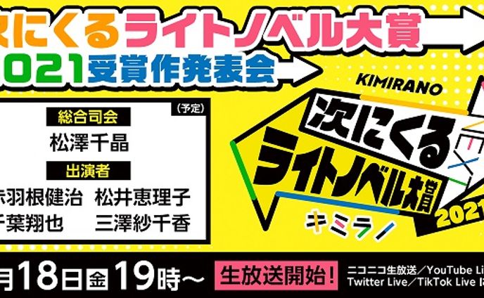 次にくるライトノベル大賞2021