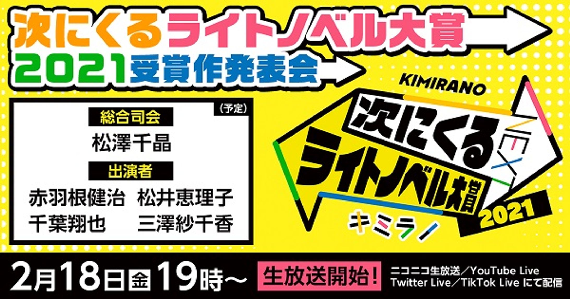 次にくるライトノベル大賞2021-1