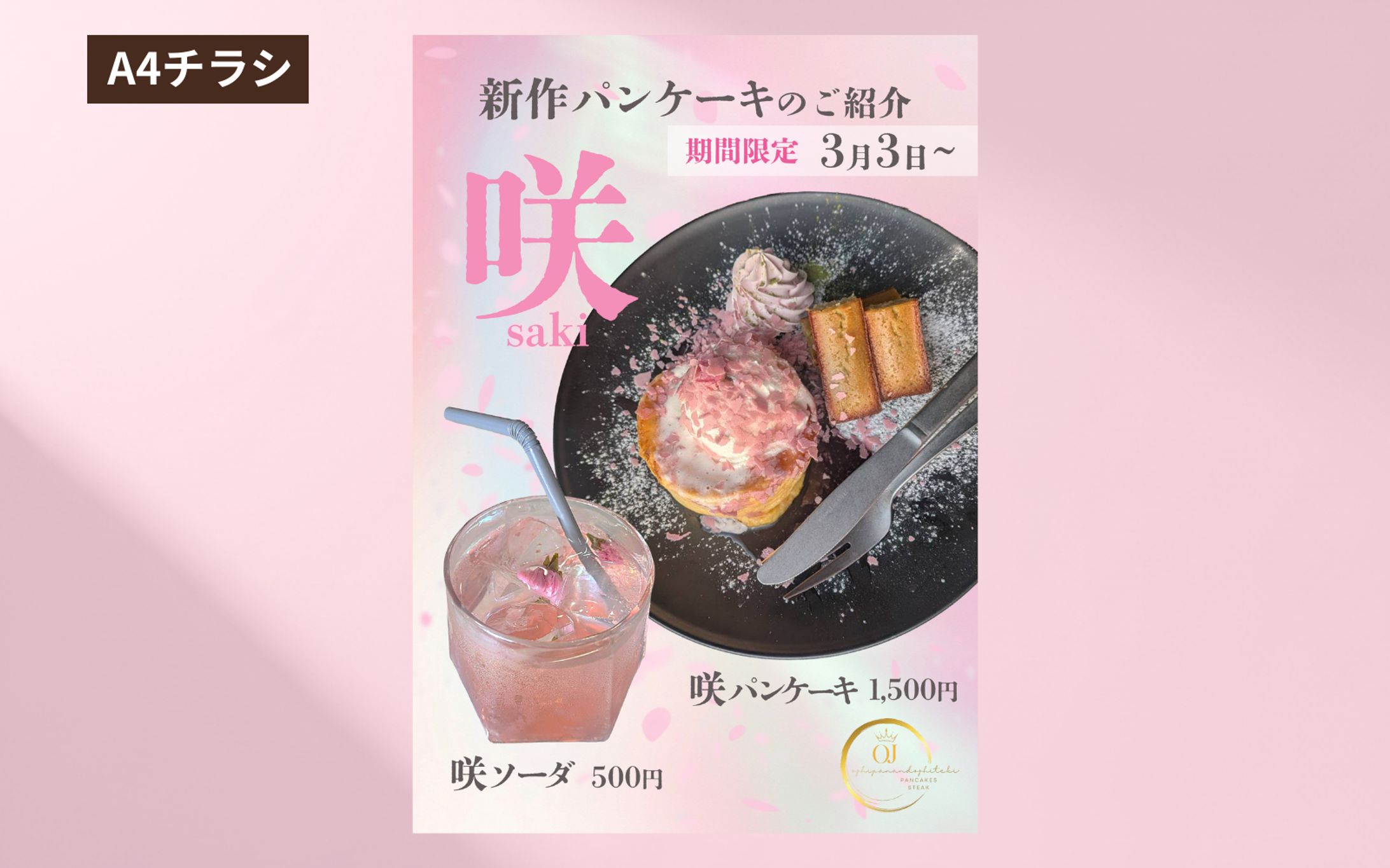 パンケーキ「咲」　A4チラシ-1