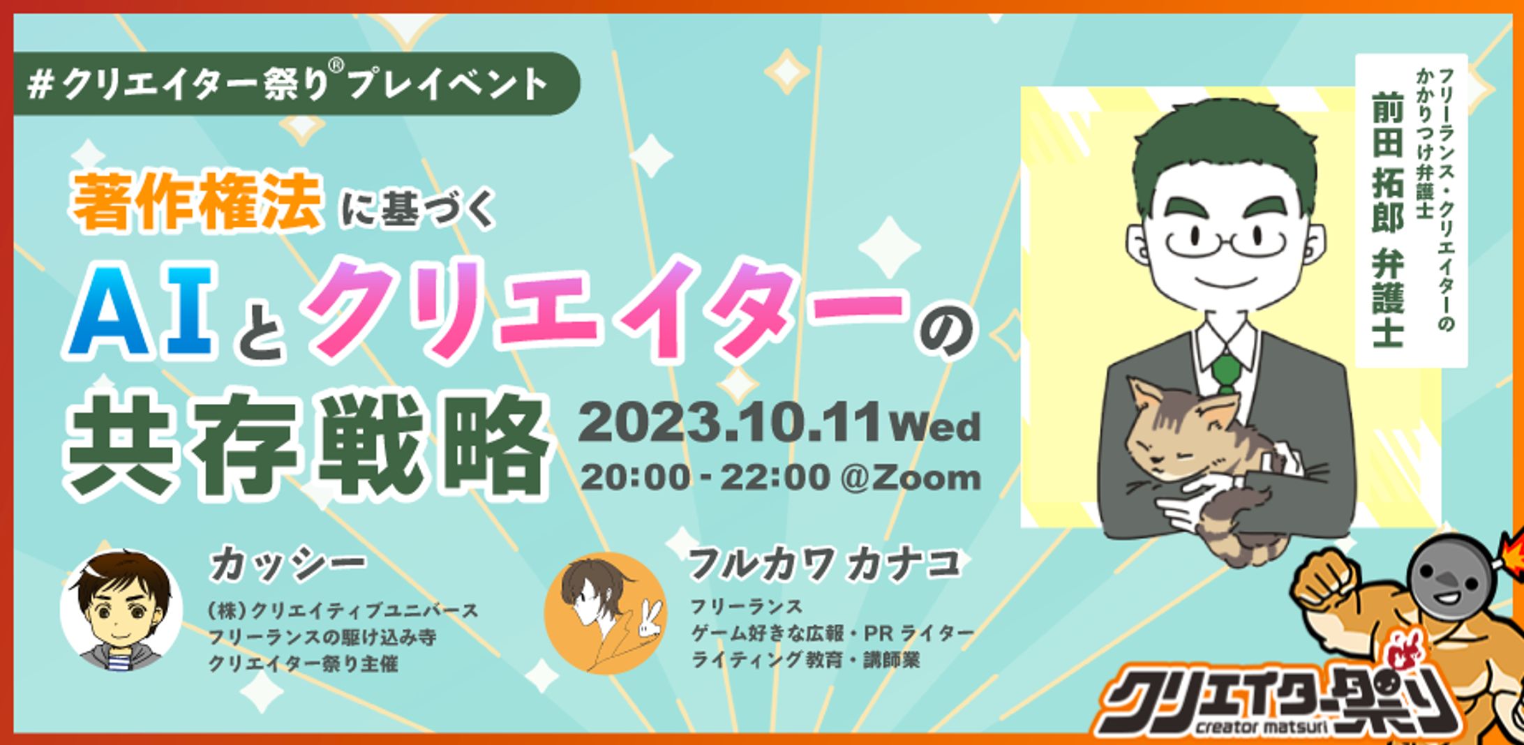 【登壇】関西最大のクリエイター交流会オンラインプレイベント「著作権法に基づくAIツールとクリエイターの生存戦略」に登壇-1
