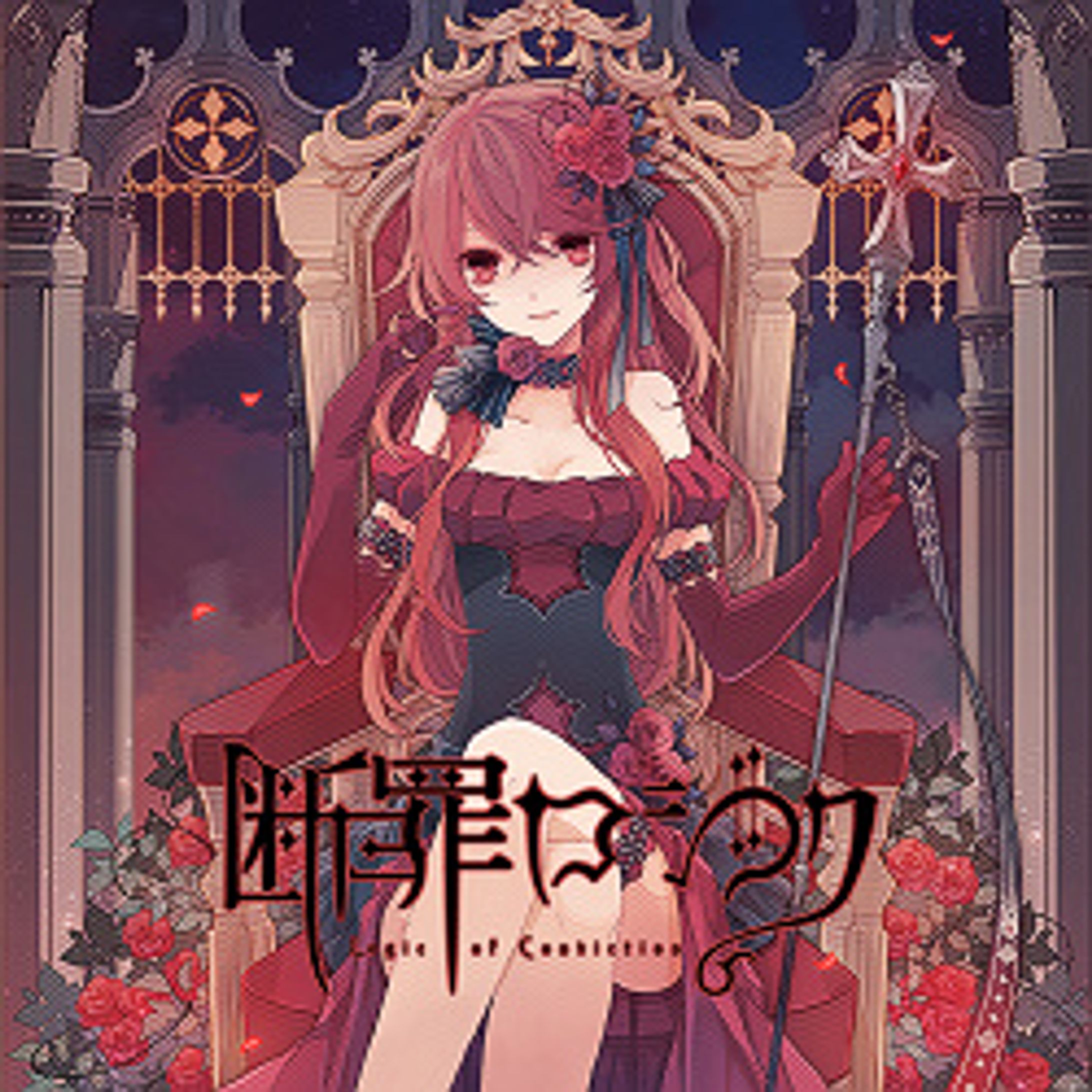 【同人音楽CD】断罪ロジック-1