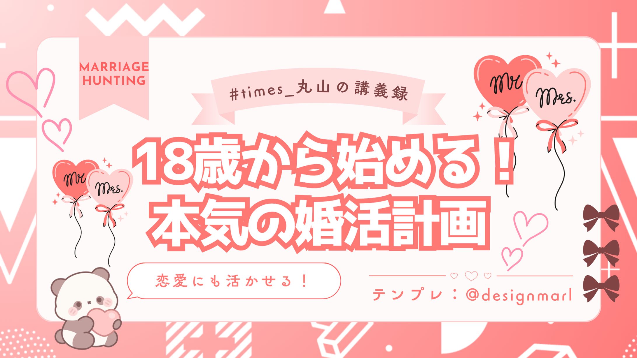 18歳から始める！本気の婚活計画-1