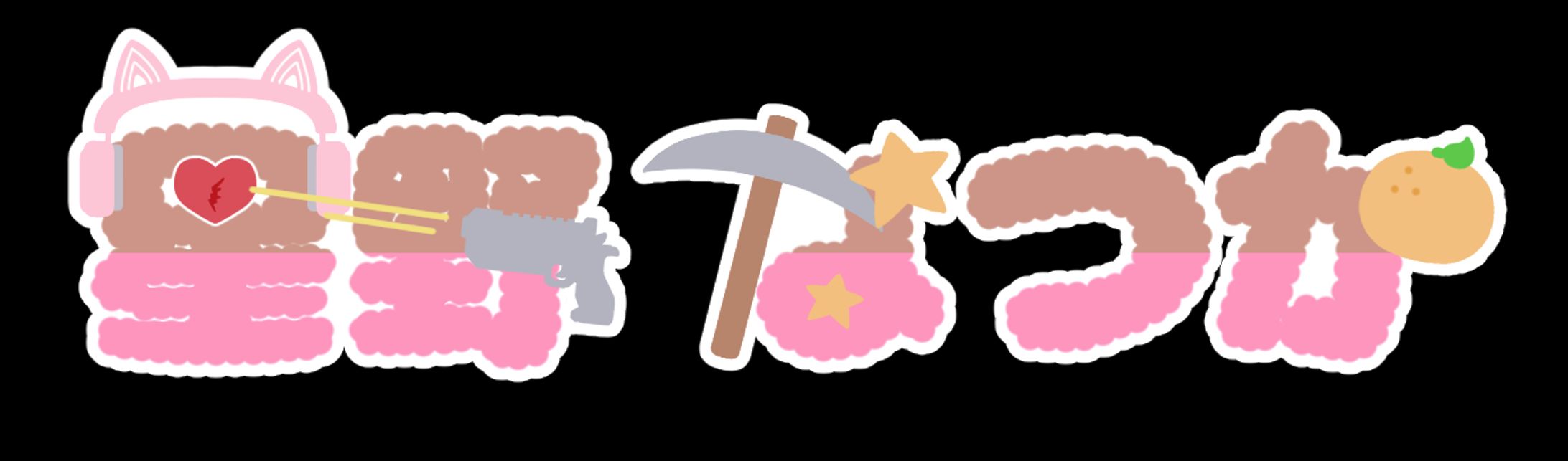 星野なつか様　ロゴデザイン-1