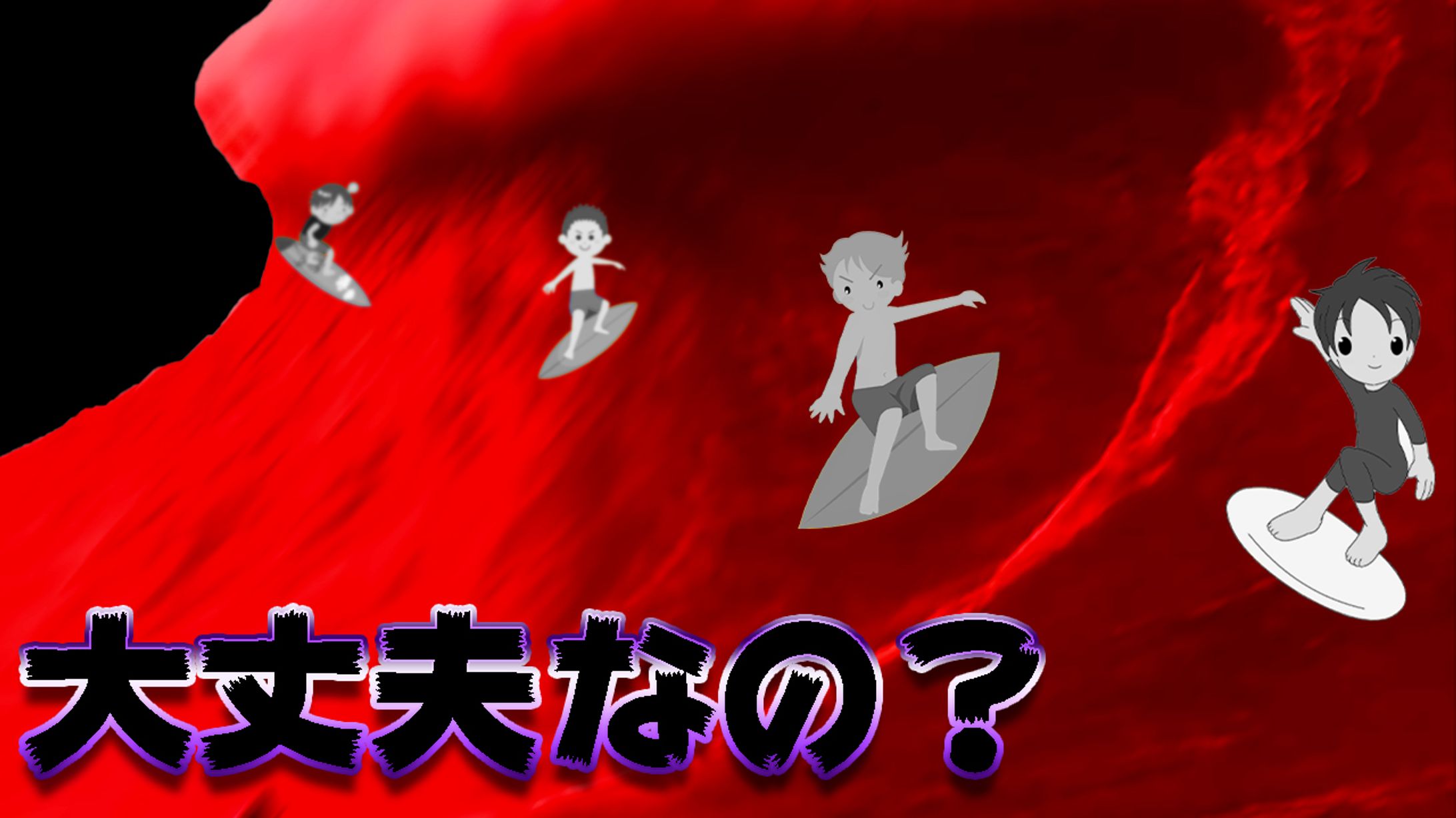 サムネイル　レッドオーシャン-1