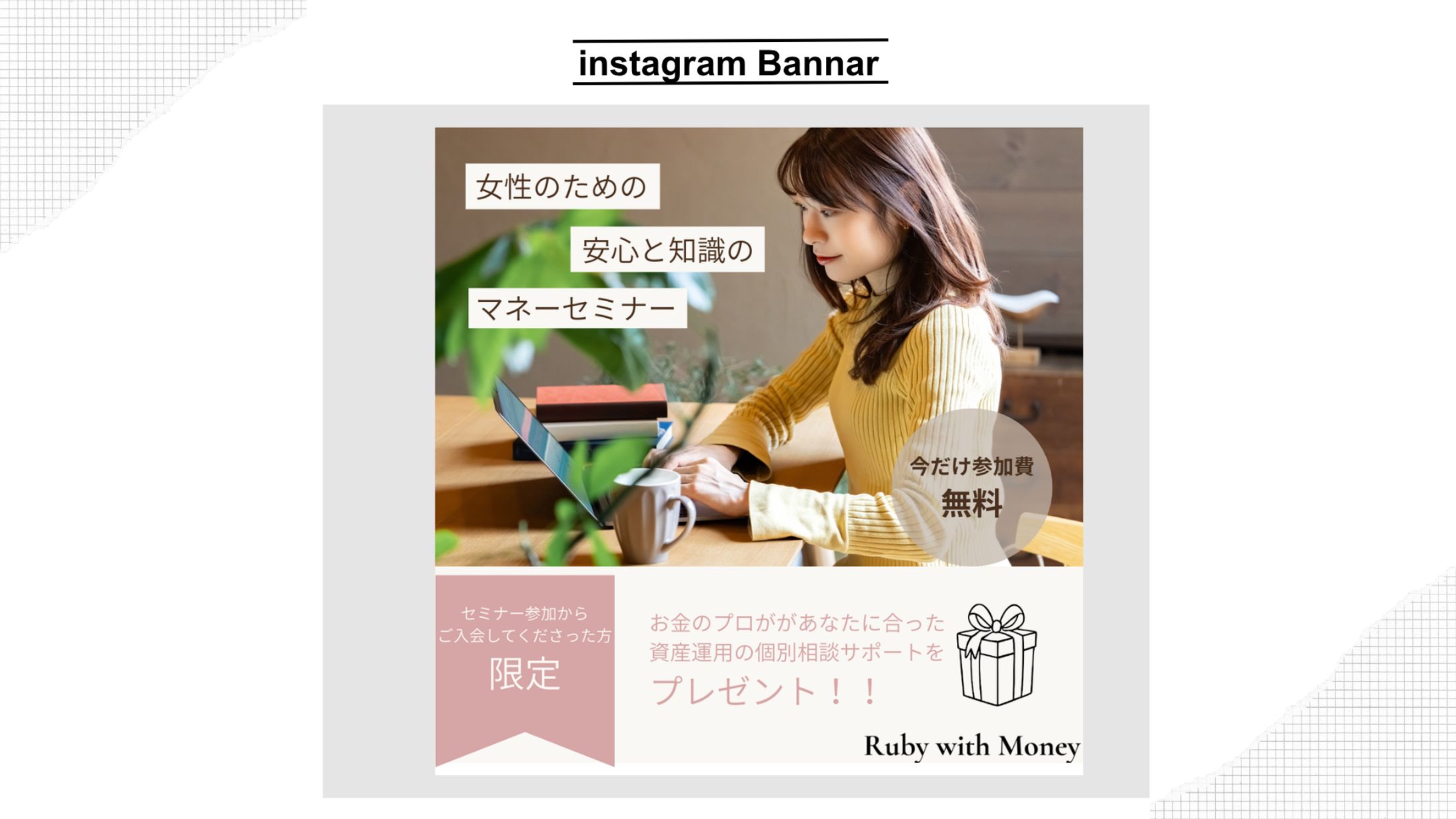【Her Teck架空案件】マネーセミナーバナー-1