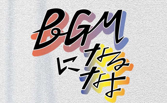 BGMになるなよ/ハンブレッダーズ