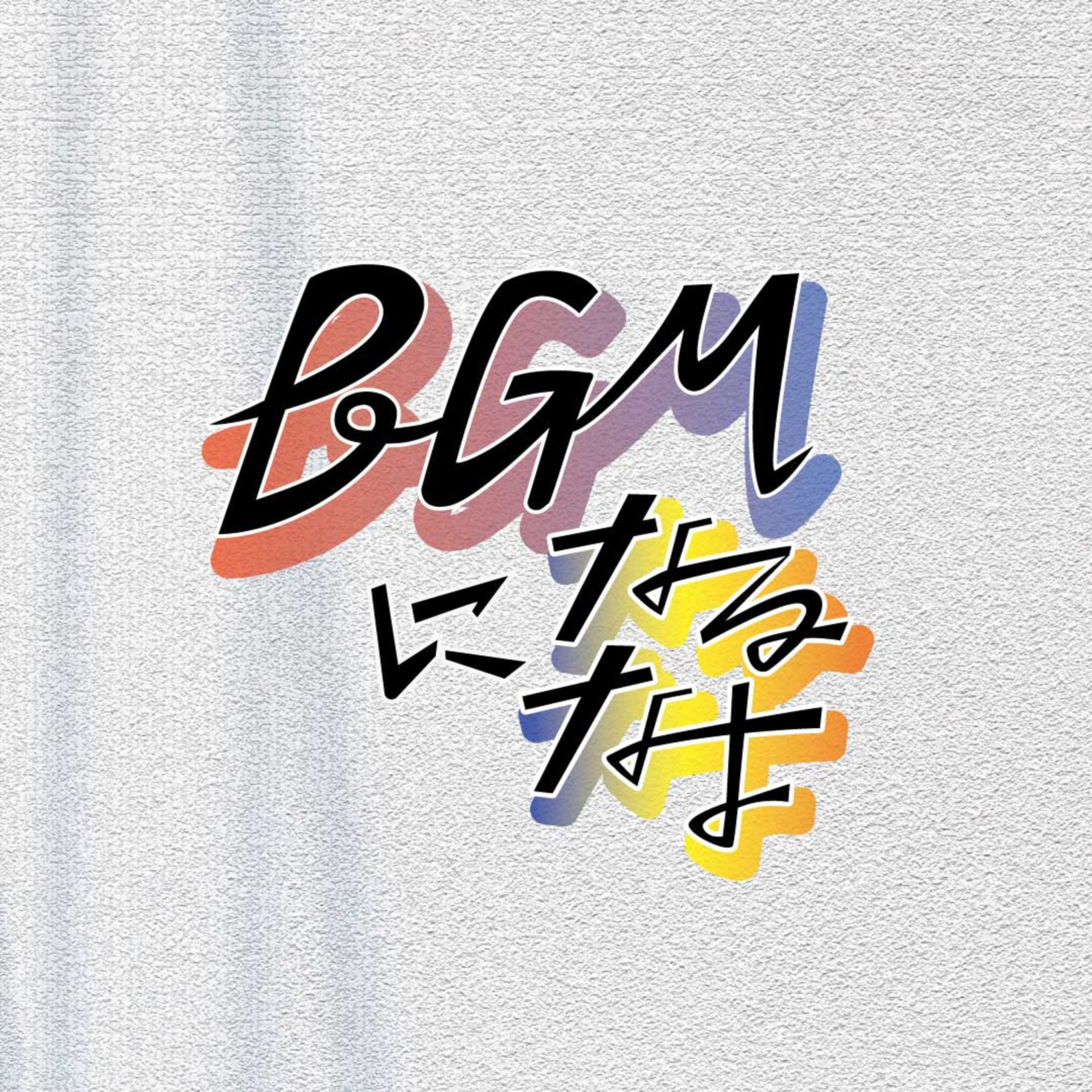 BGMになるなよ/ハンブレッダーズ-1
