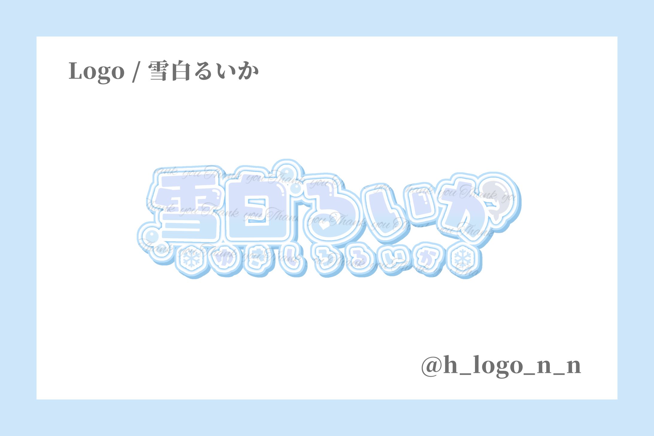 ネームロゴ / 雪白るいか様-1