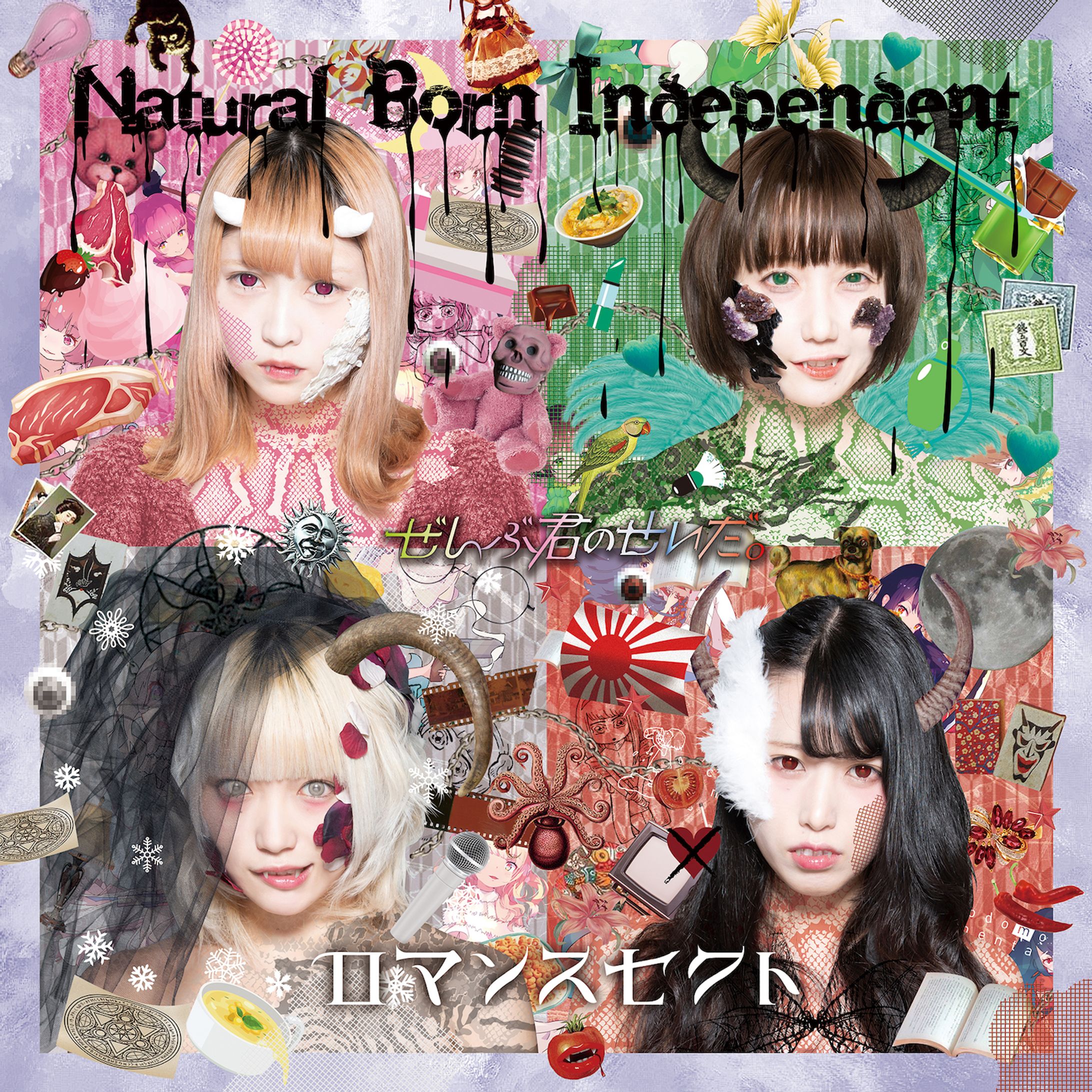 Natural Born Independent / ロマンスセクト-1
