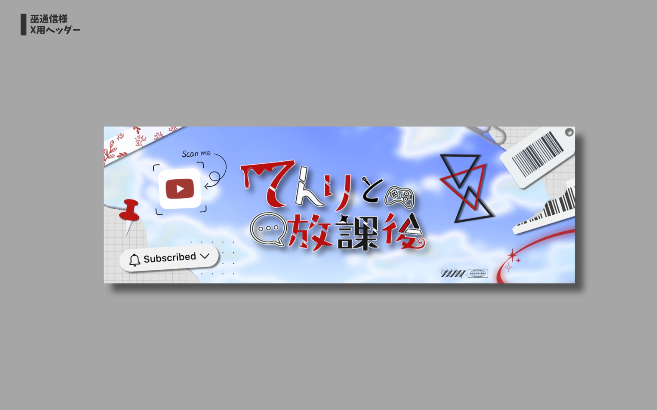 巫通信様 X用ヘッダー-1