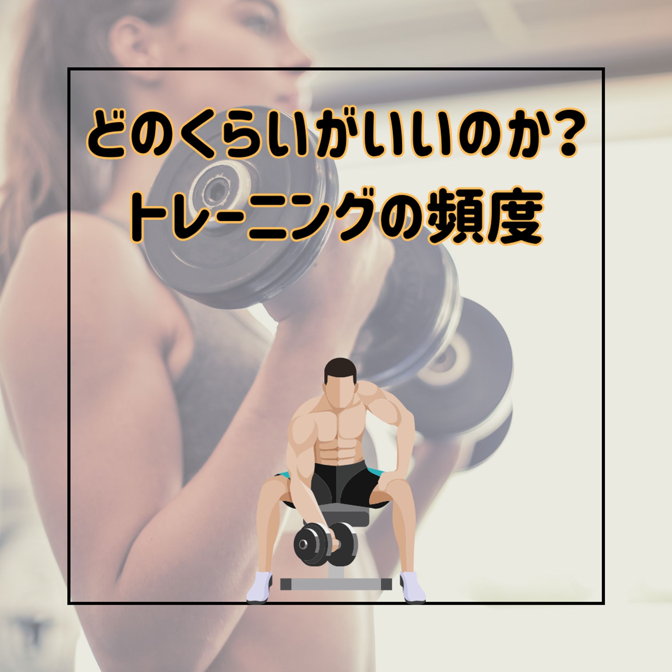 Instagramフィード投稿　筋トレ(Canva)-1