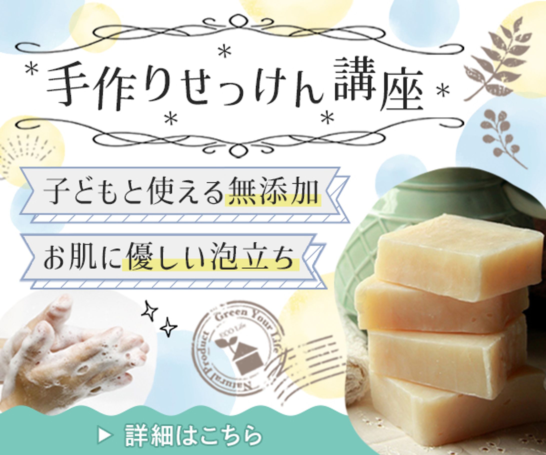 バナー：手作りせっけん講座-1