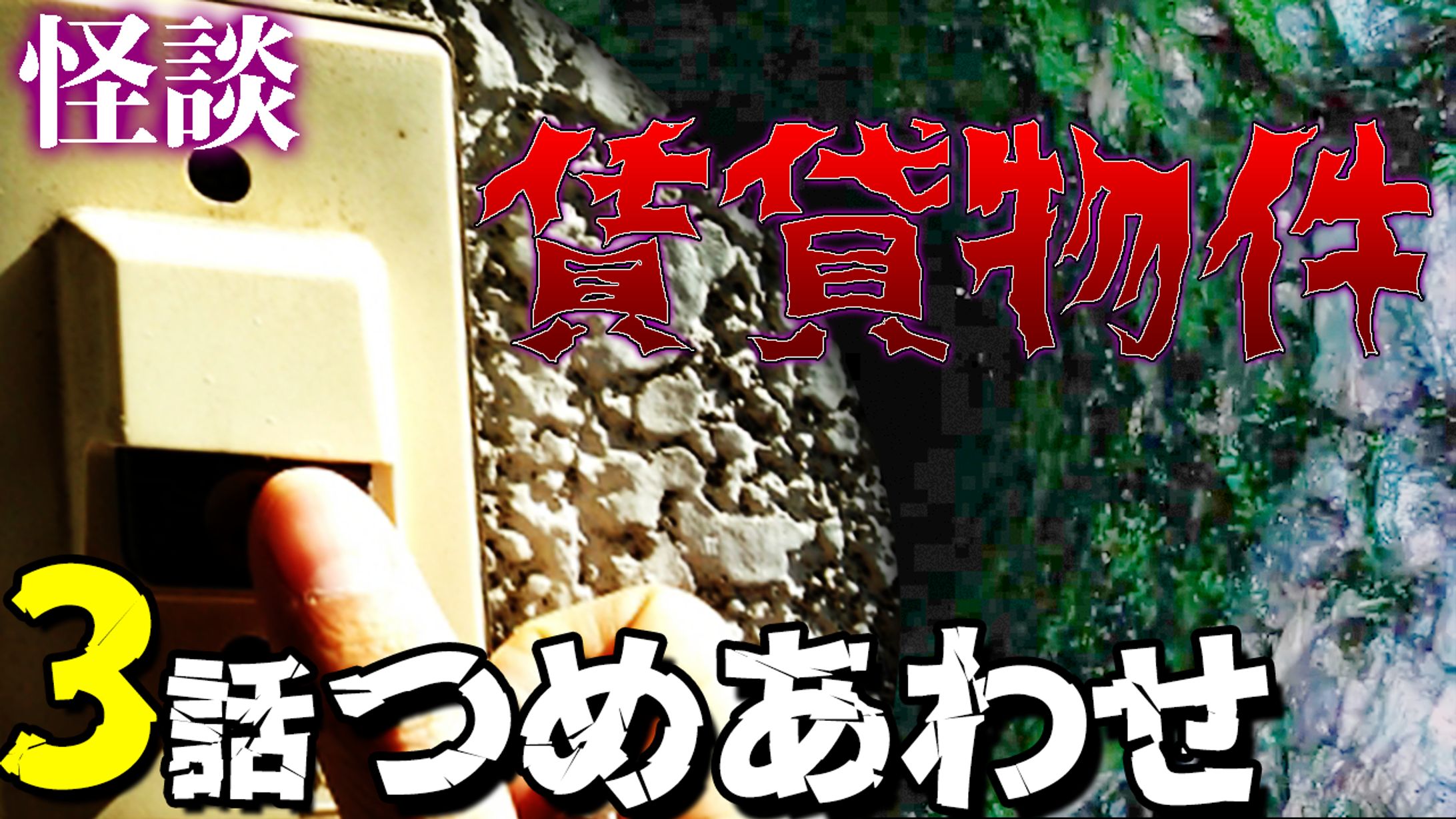 井戸端怪談　サムネイル作成実績-1