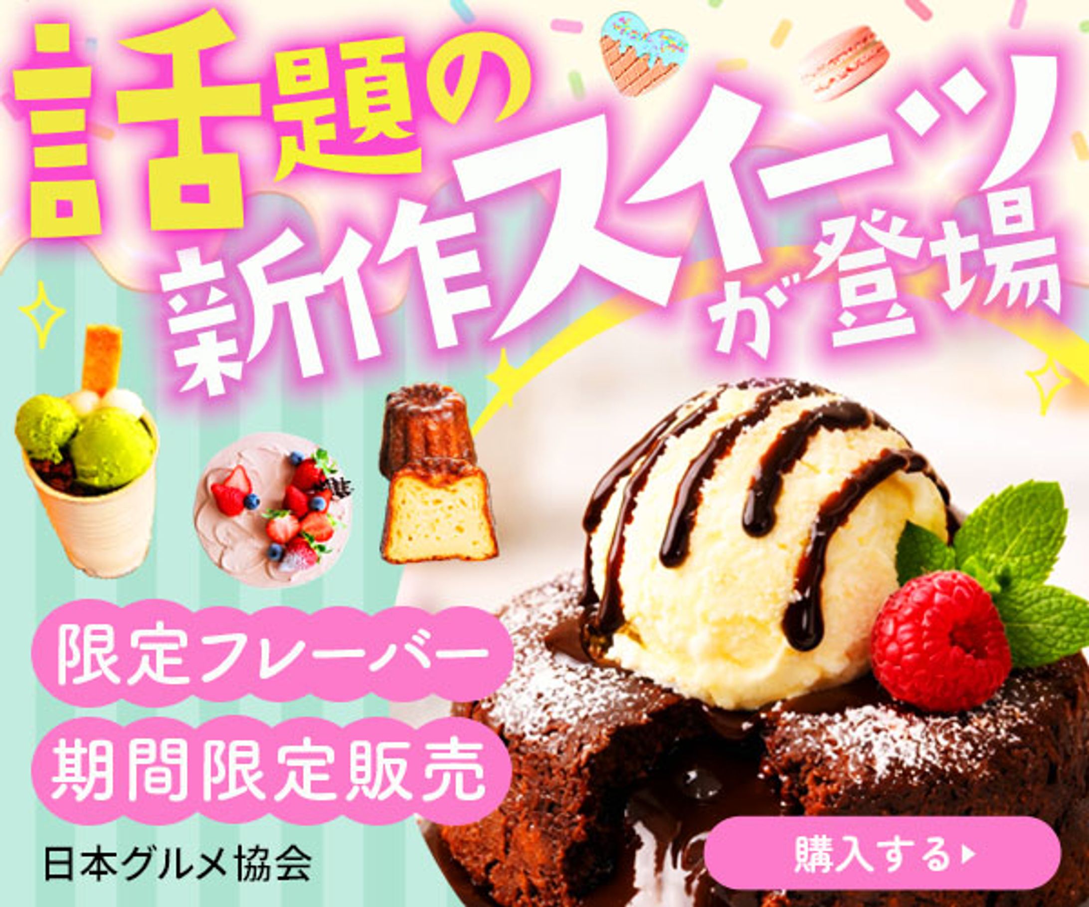 バナー：話題の新作スイーツ-1