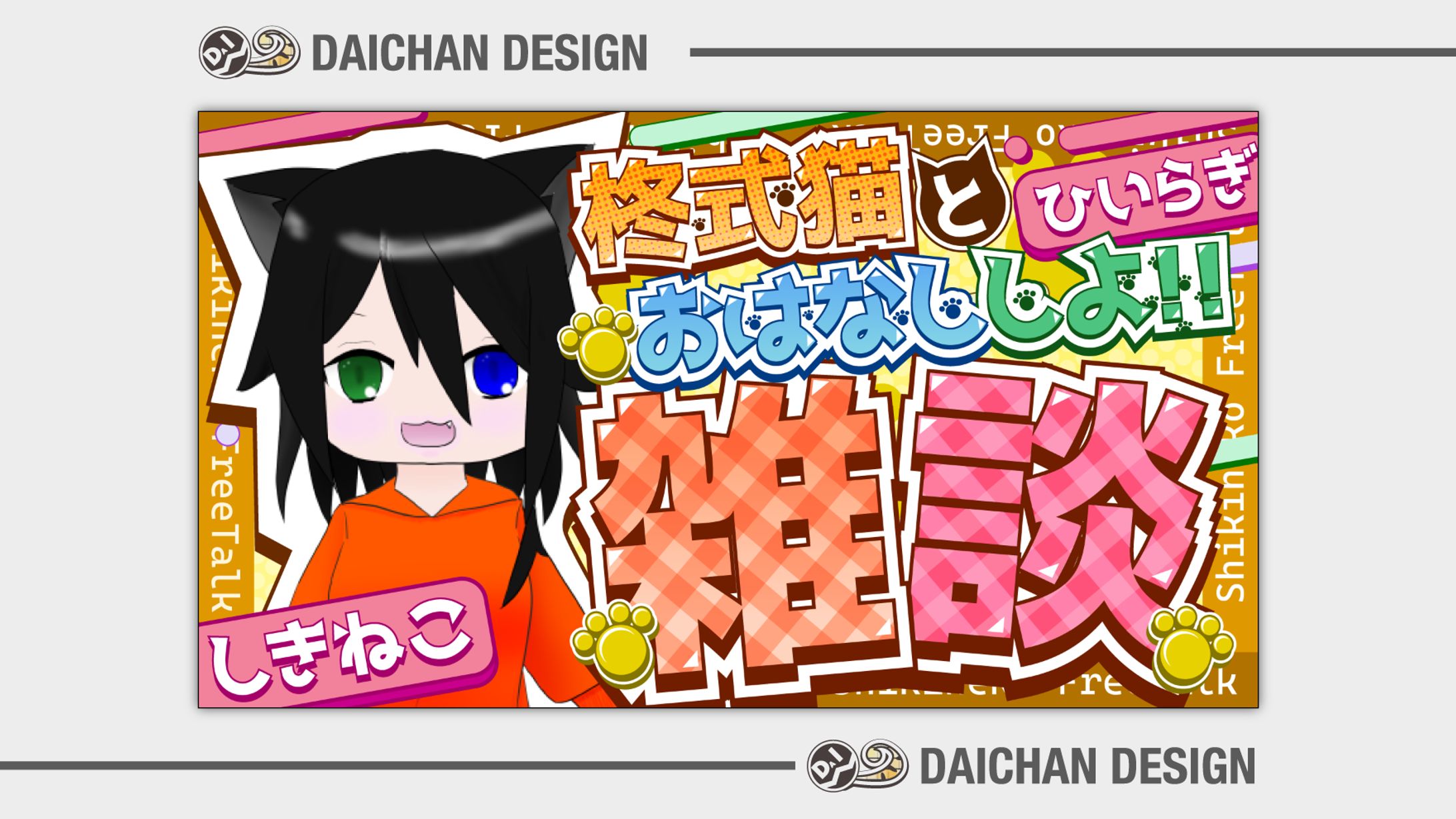 柊式猫様 - サムネイル（企画）-1