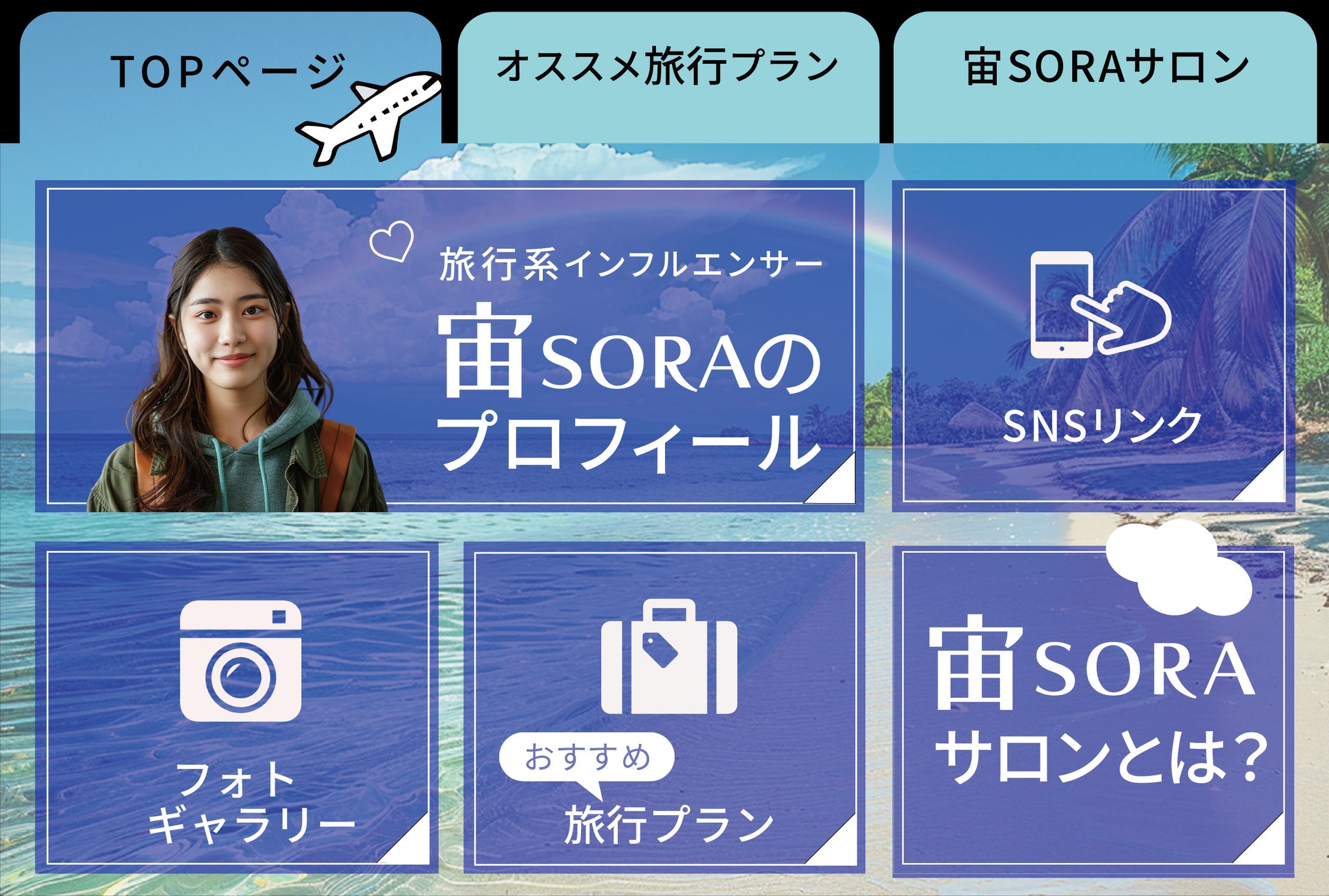 旅行系インフルエンサー-1