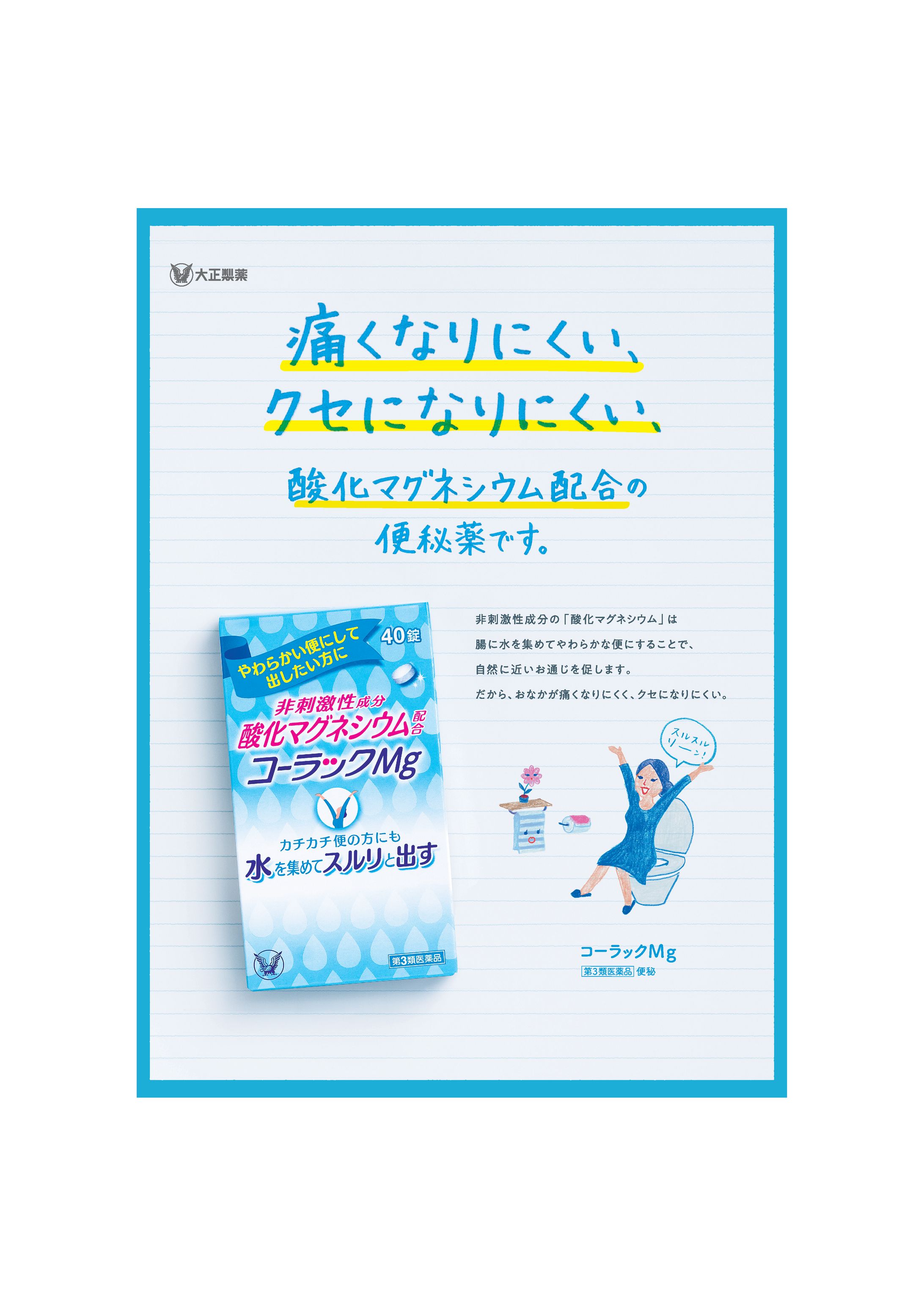 コーラックMg 雑誌用広告-1