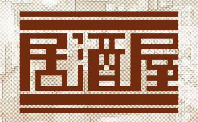 居酒屋 .ai

#typography #design #illustration #illustrator #art #artwork #lightroom #photoshop #graphicdesign #タイポグラフィー #グラフィックデザイン  #ポートフォリオ #イラストレーション
#일러스트 #드로잉 #색연필 #그림스타그램 #그림 #그림일기 #손그림 #미술 #스케치