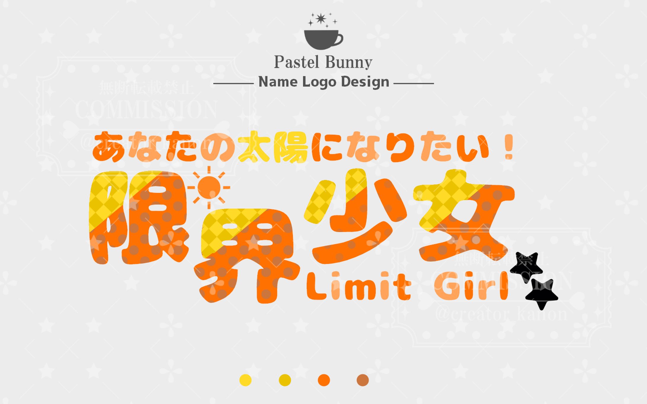 限界少女様 ネームロゴ-1