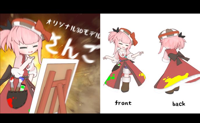 オリジナル3Dモデル「さんご」