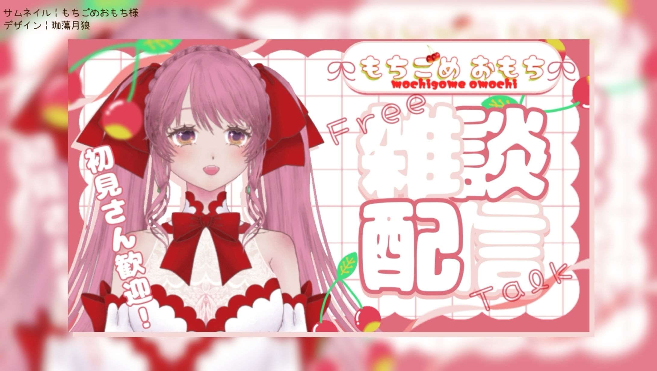 もちごめおもち様┊︎サムネイル-1
