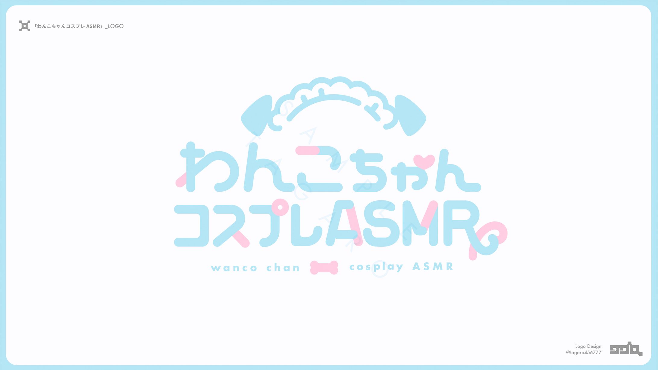 わんこちゃんコスプレASMR_logo