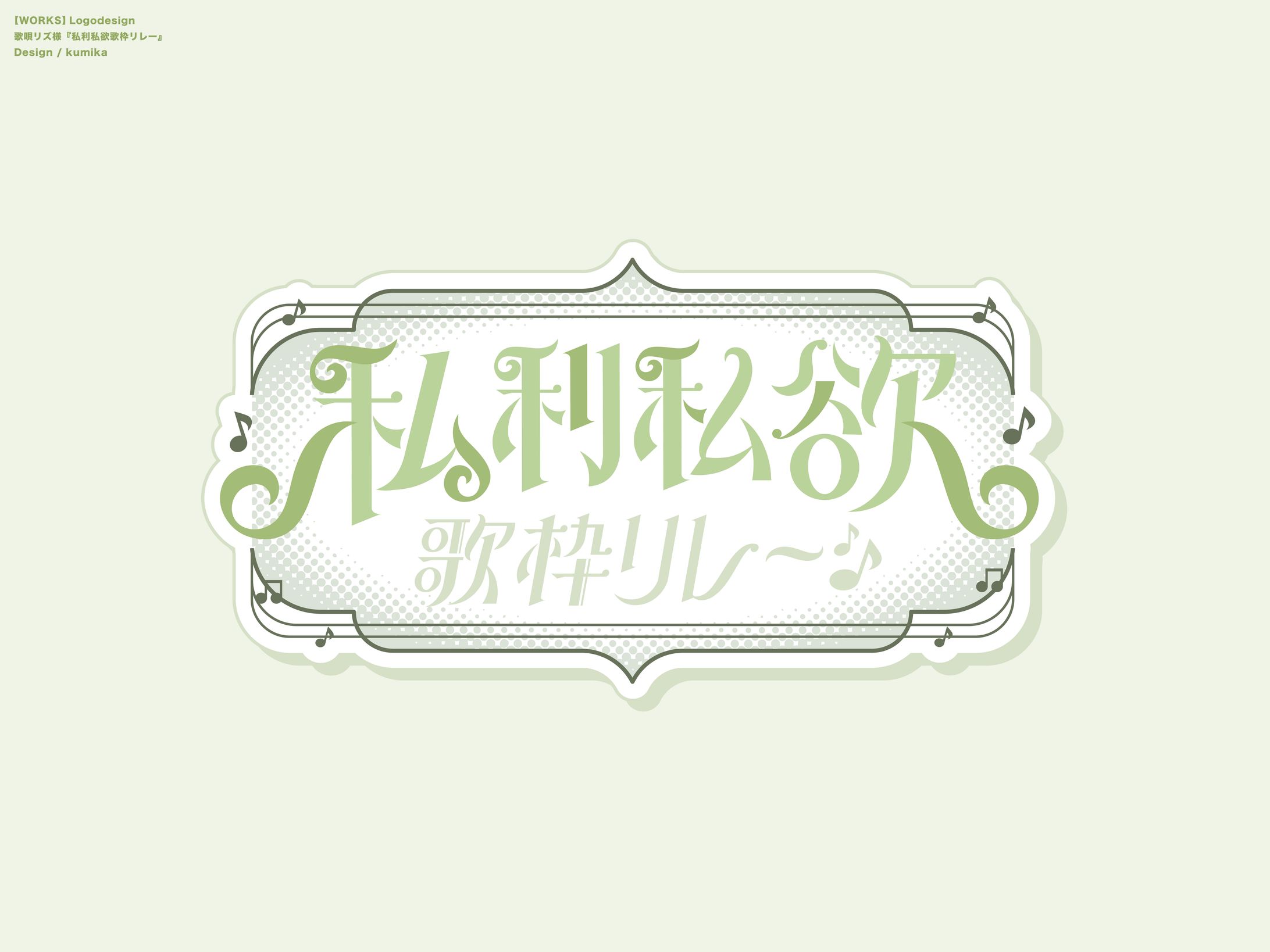 歌唄リズ/私利私欲歌枠リレー-1